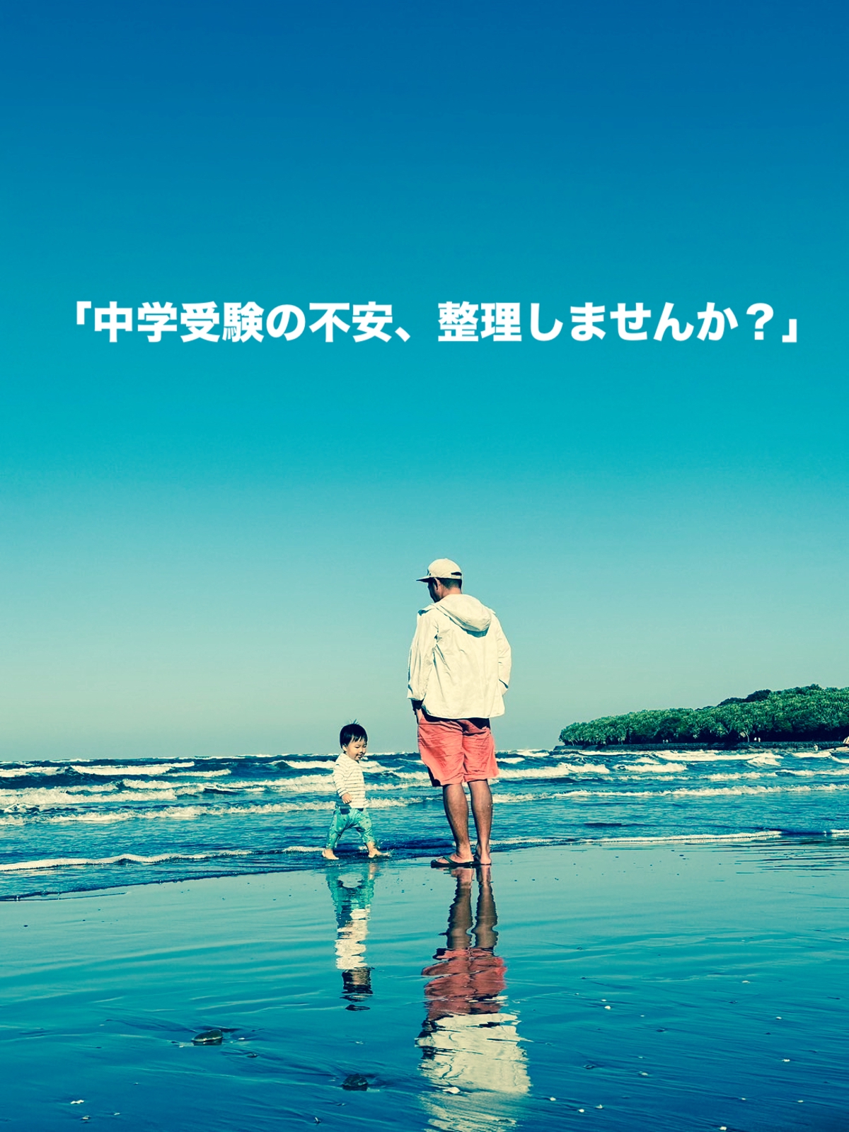 中学受験の悩みを一緒に整理する親向け相談プラン-image1