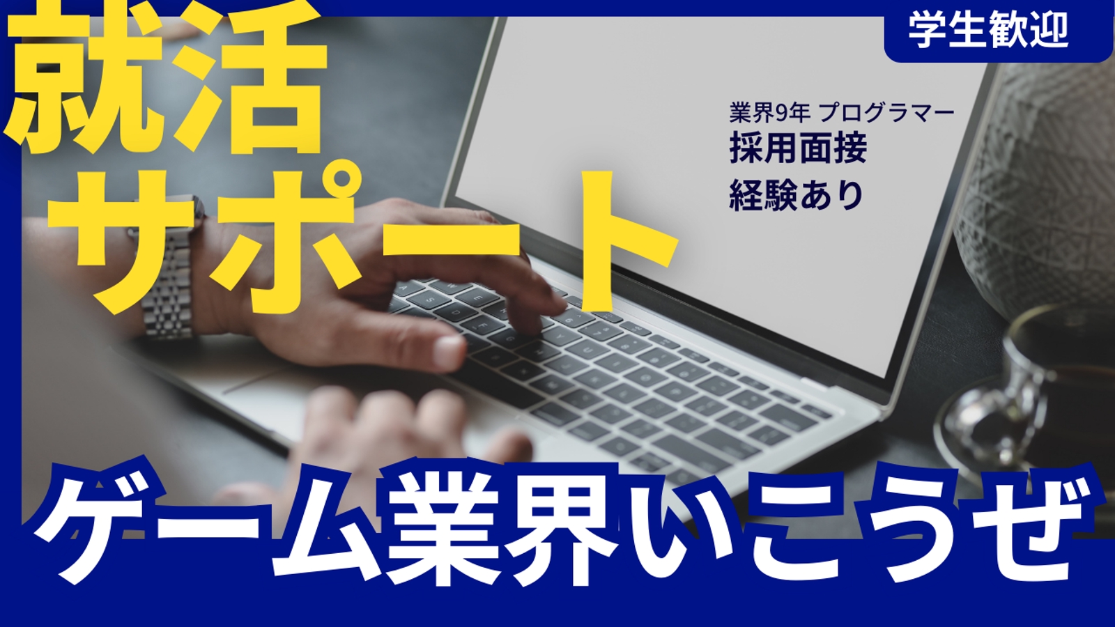 【未経験・学生歓迎】ゲーム業界就職サポート【Unity/プログラマー/就活/ES】-image1
