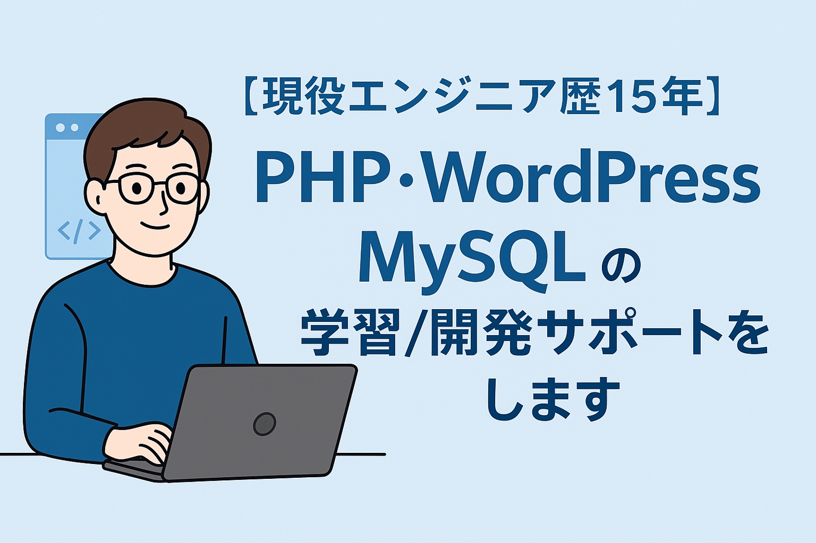 【現役エンジニア歴15年】PHP・WordPress・MySQLの学習/開発サポートをします-image1