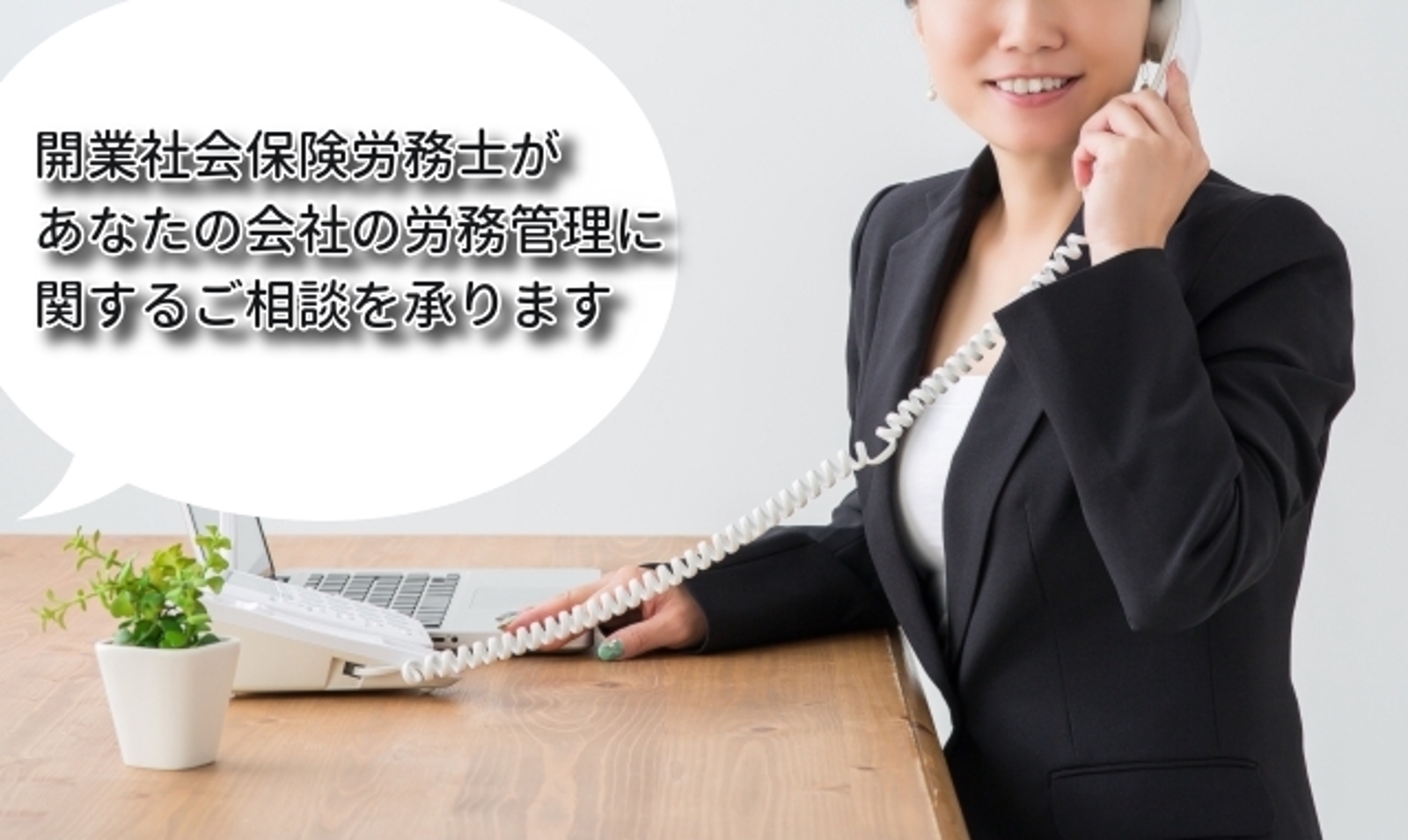 開業社会保険労務士が顧問契約なしで労務相談を承ります-image1