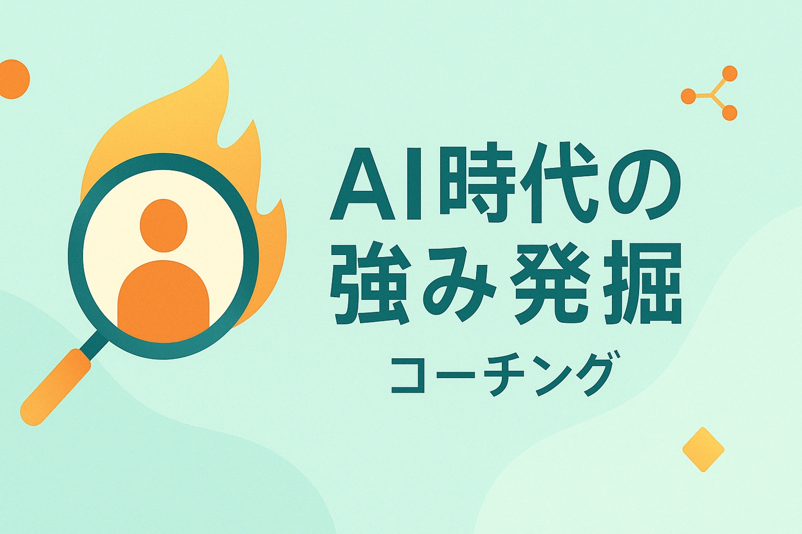 【IT企業30代以上向け】AI時代の強み発掘-image1