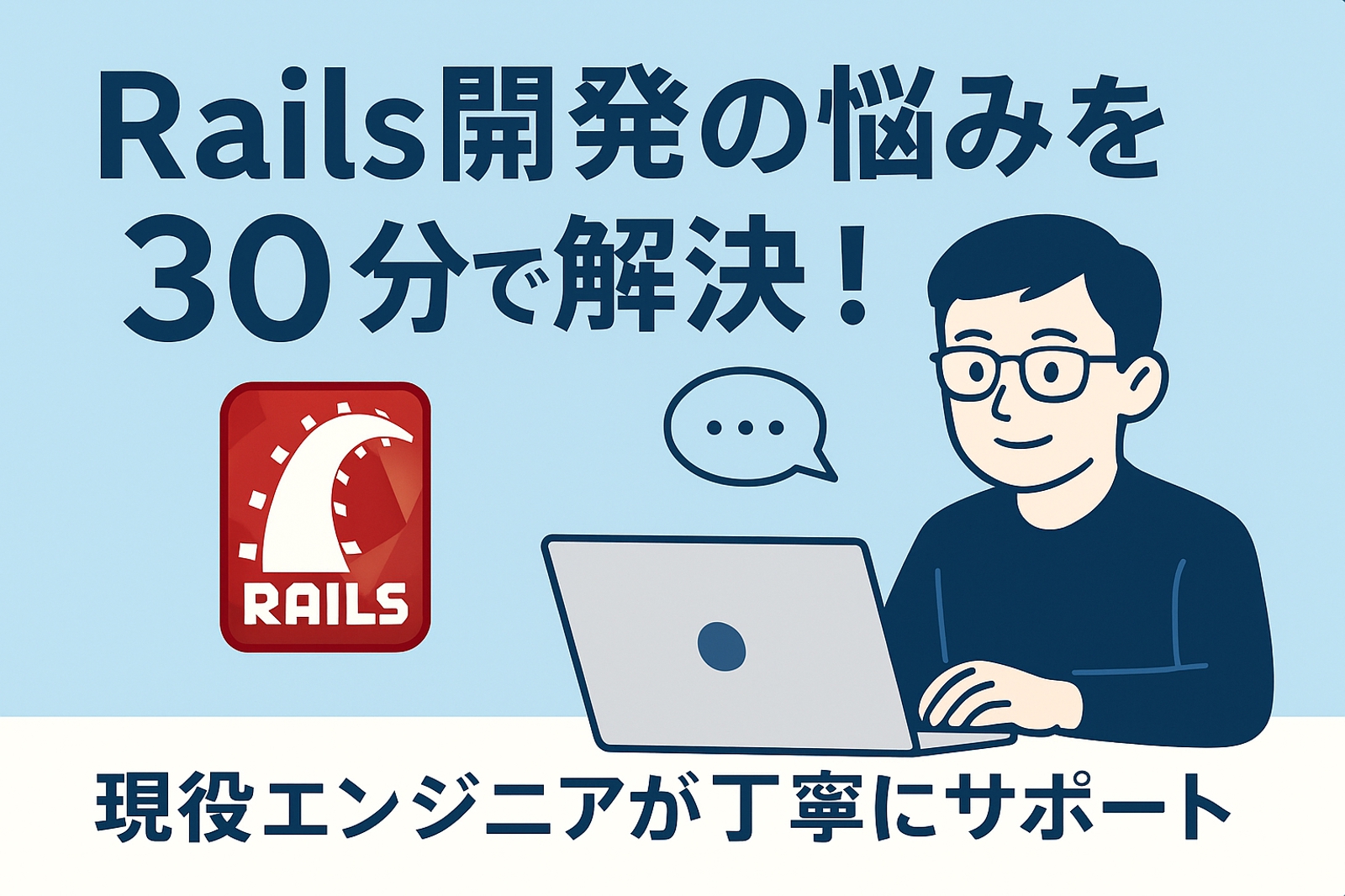 現役エンジニアがRails開発の相談や疑問にお答えします-image1