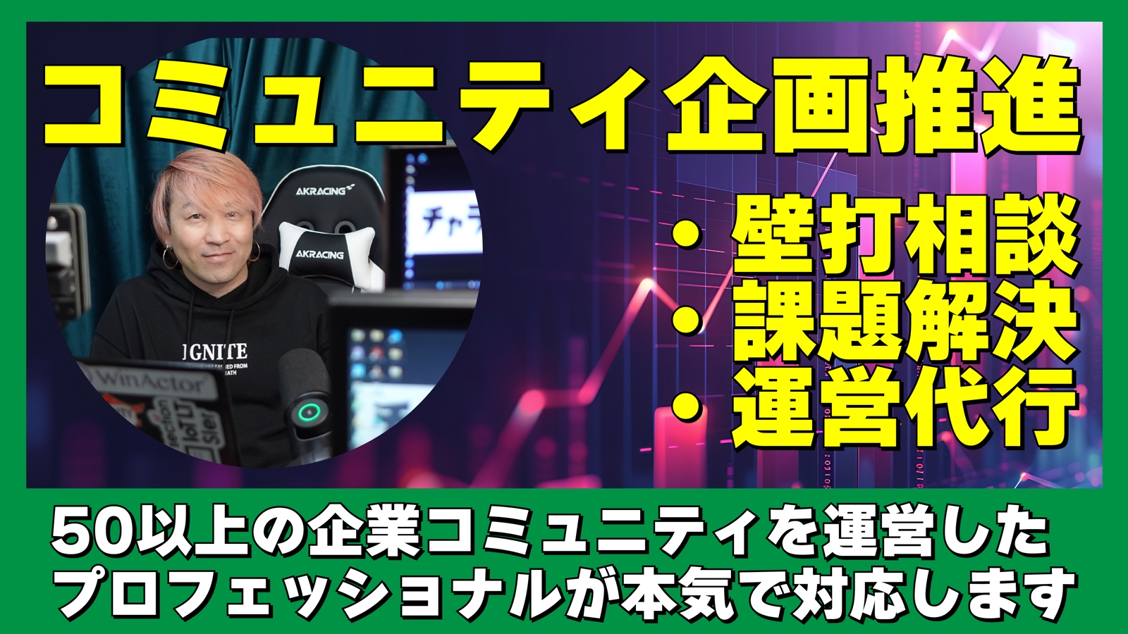 コミュニティ推進のプロフェッショナルがコミュニティ企画推進をサポートします-image1