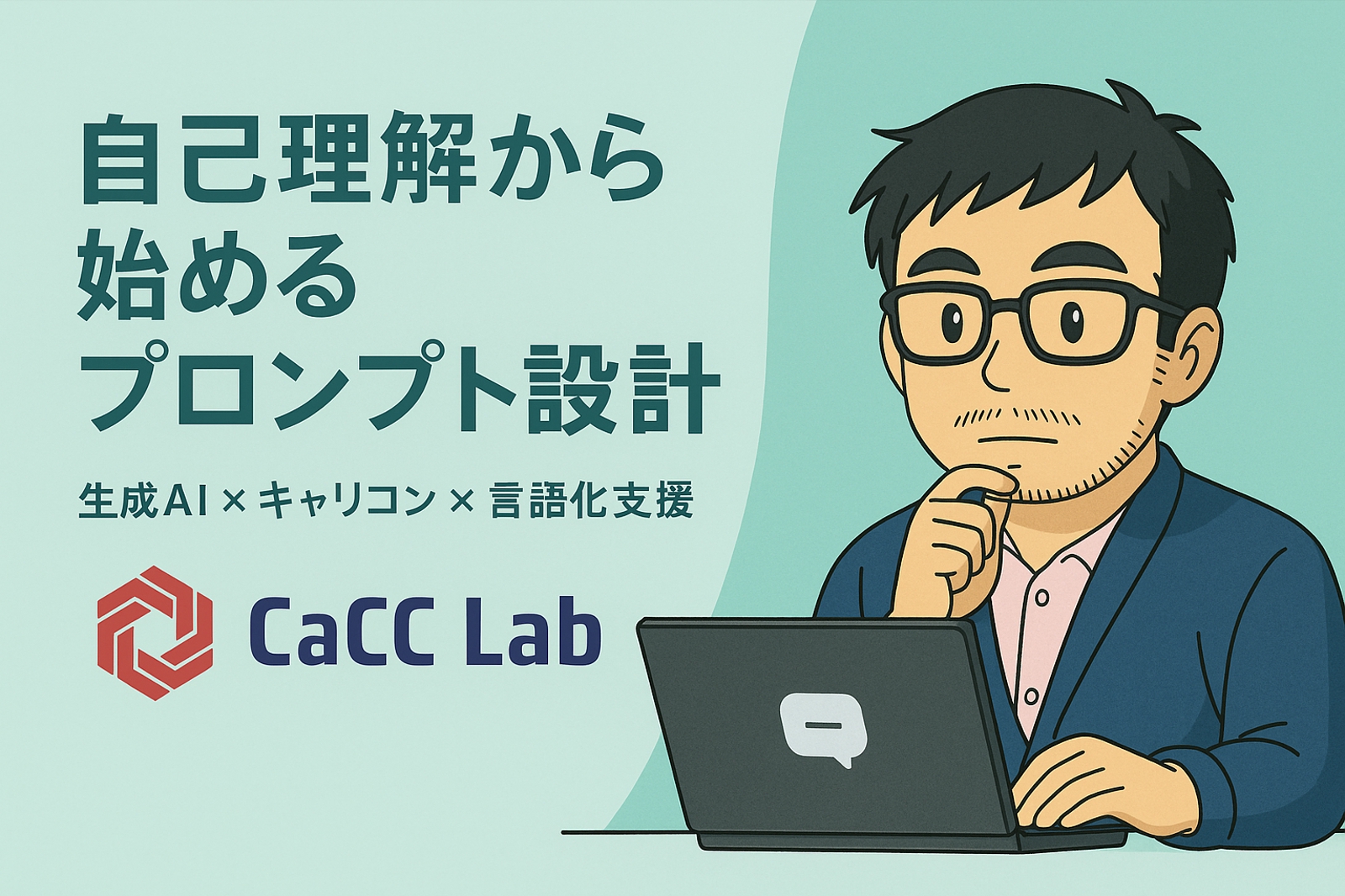 自己理解から始めるプロンプト設計支援(生成AI活用)-image1