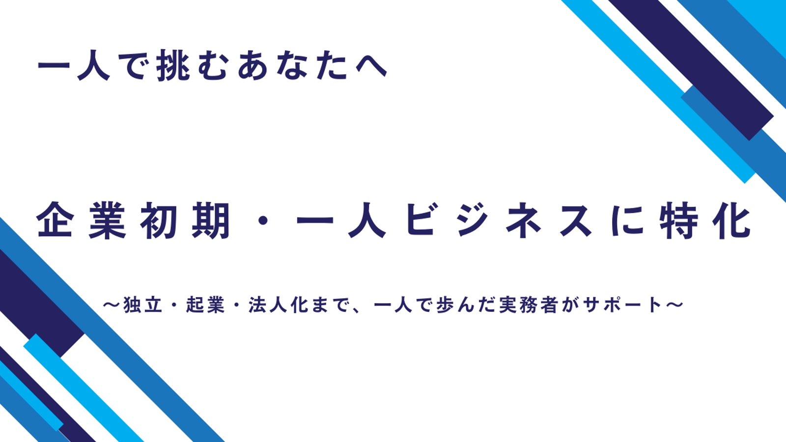 企業初期・一人ビジネスに特化した伴走パートナー-image1