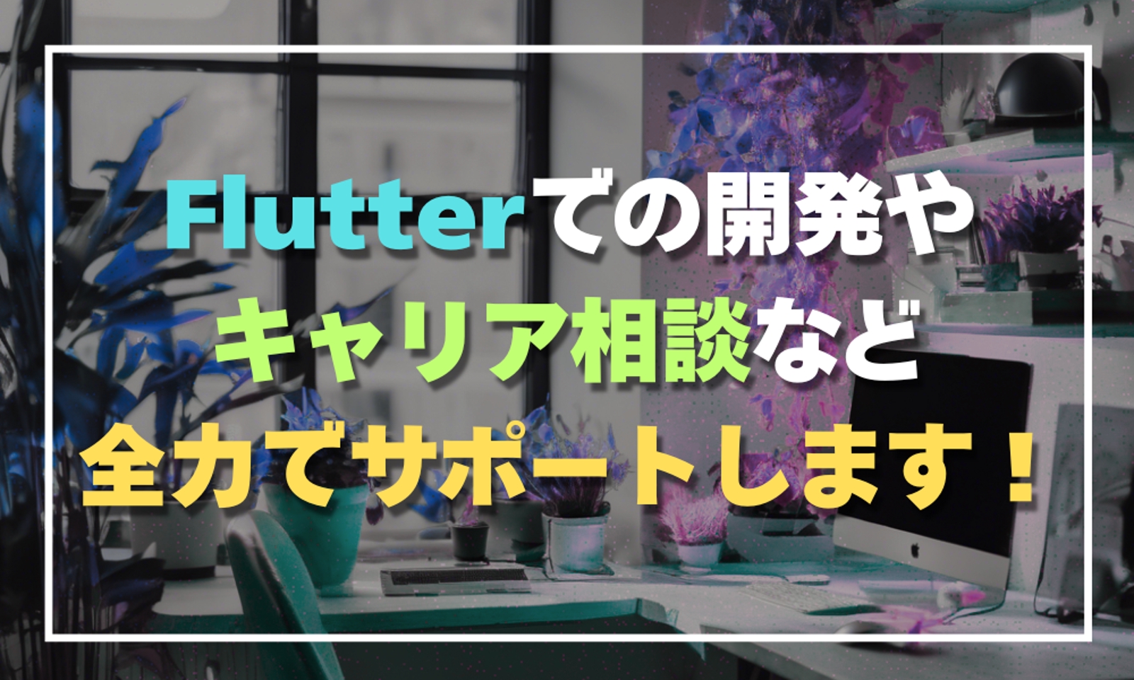 【未経験歓迎】Flutterでの開発やキャリアの相談など、全力でサポートをします!-image1