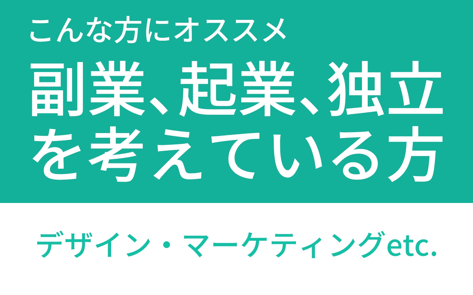 【副業/起業/独立】経営からフリーランスまで、デザインからマーケティングまで、幅広く対応可能-image1