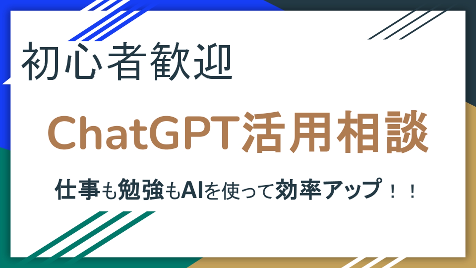 【初心者歓迎】ChatGPT活用相談-image1