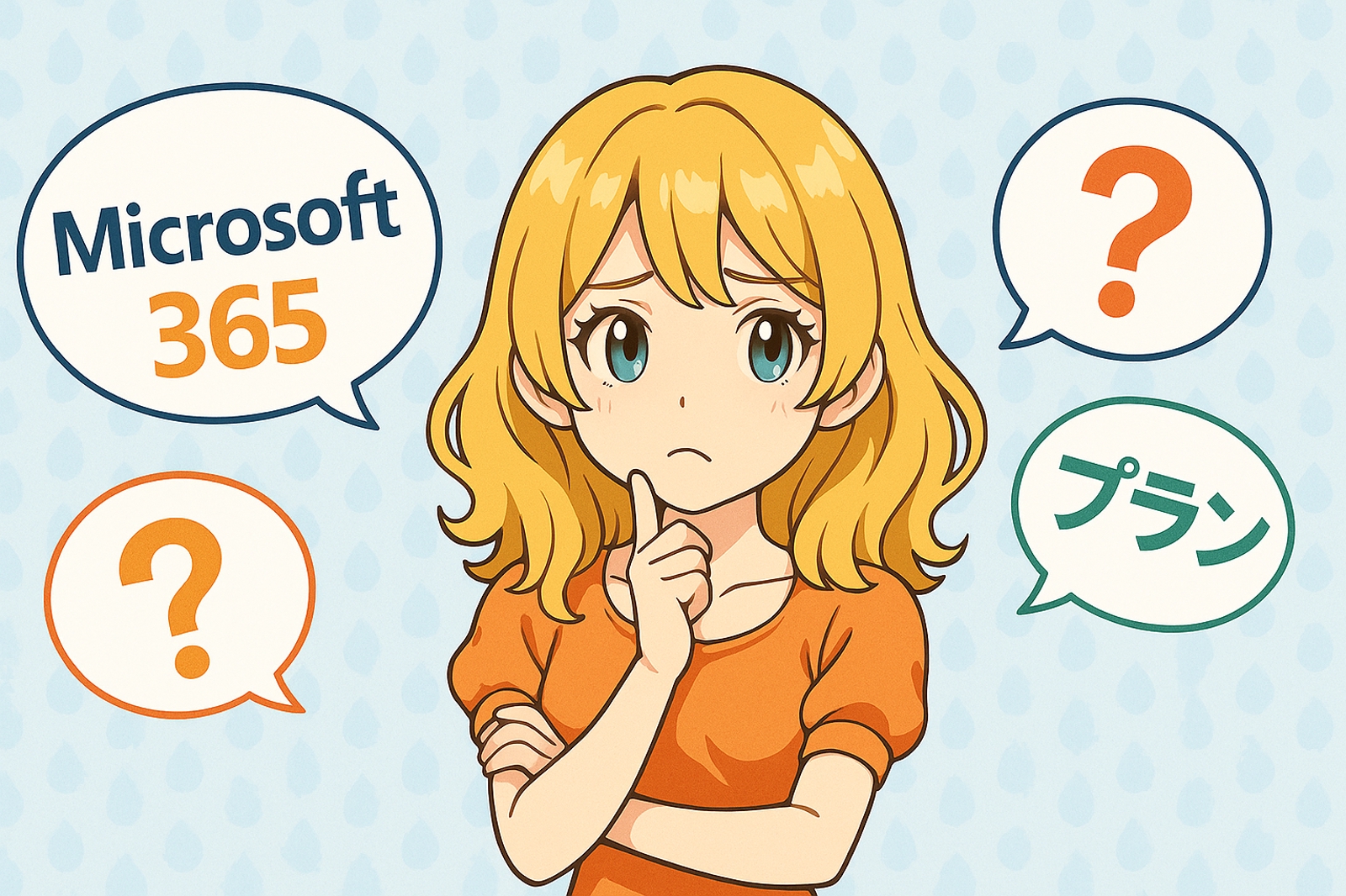 Microsoft365、どのライセンスを選べばいい? 導入前のモヤモヤを一緒に解決します!-image1
