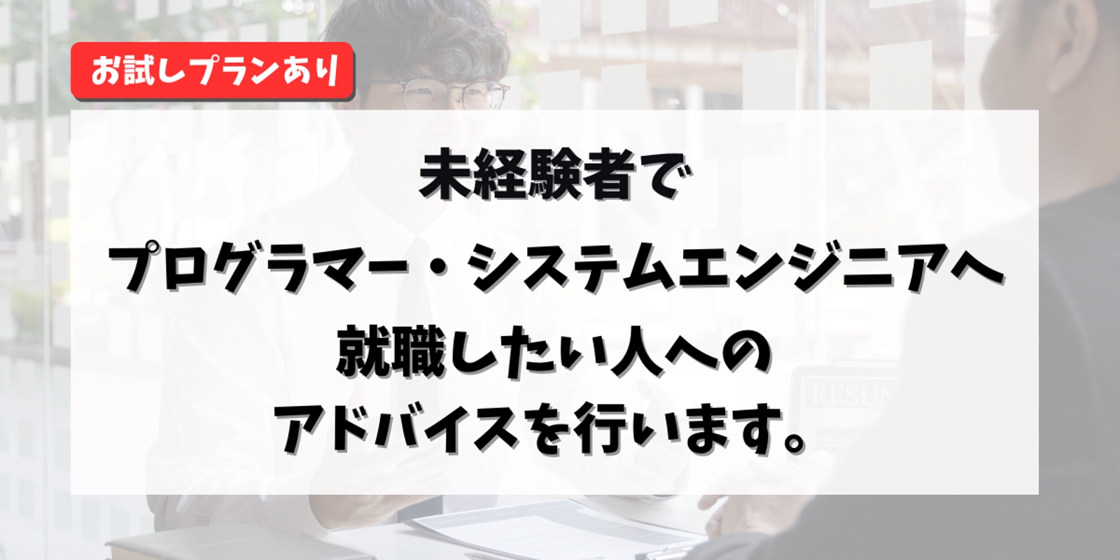 【未経験者】プログラマーやシステムエンジニアへの就職・転職をサポート-image1