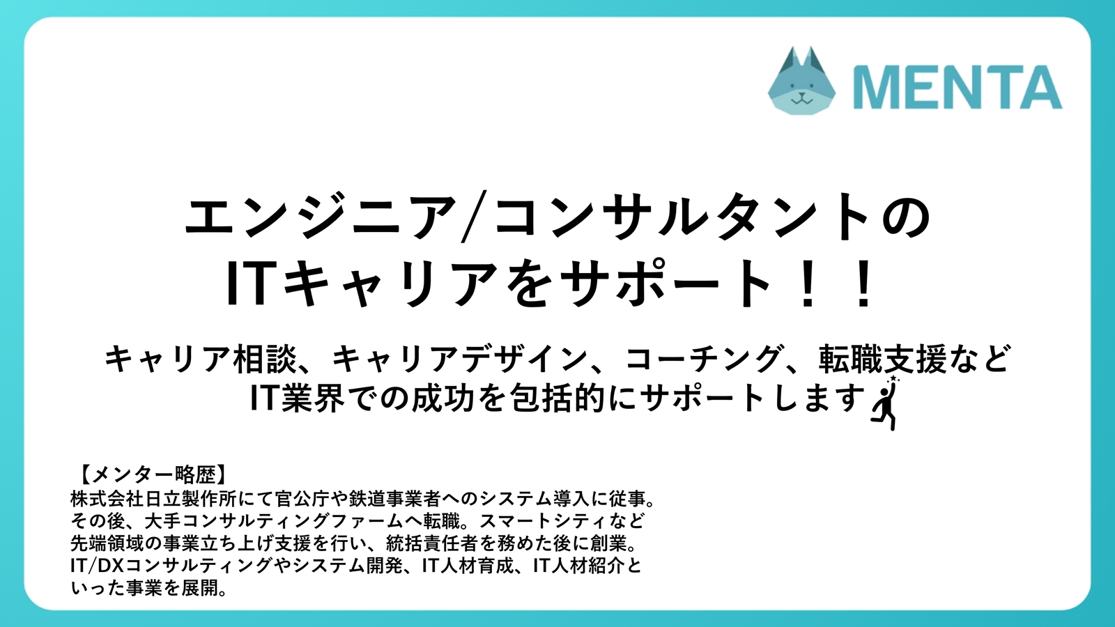 【ITキャリア】エンジニア、コンサルタントのキャリア成功をサポート-image1