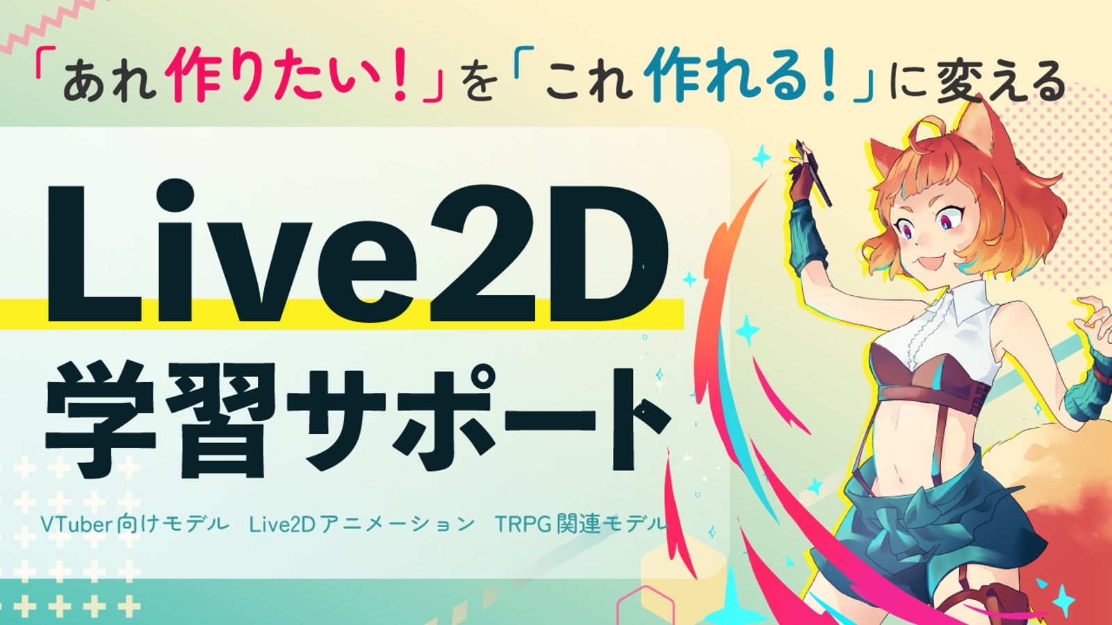 動画学習だけで足りてますか?あなたのためのLive2Dレッスン!【初心者歓迎】-image1