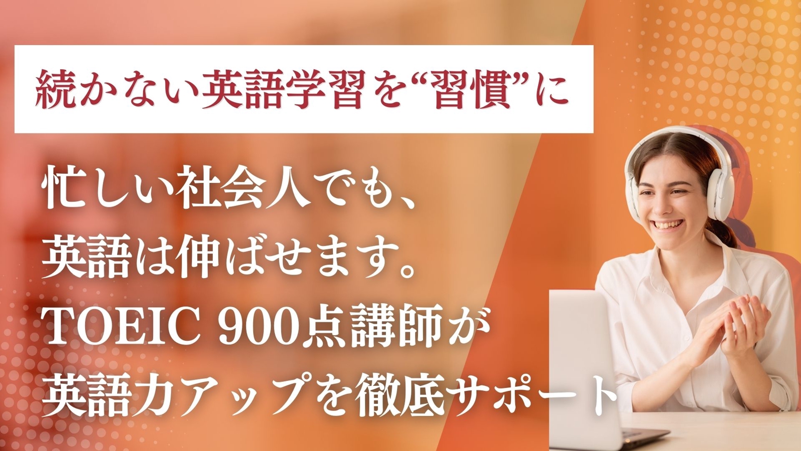 《英語が続かないあなたに》 習慣化✖️伴走サポートで英語やり直し|TOEIC900点講師がサポート-image1