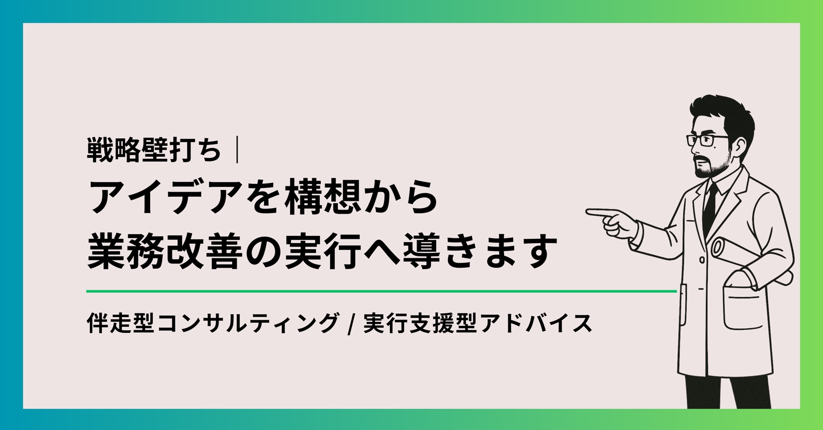 【戦略壁打ち】アイデアを構想から業務改善の実行へ導きます-image1