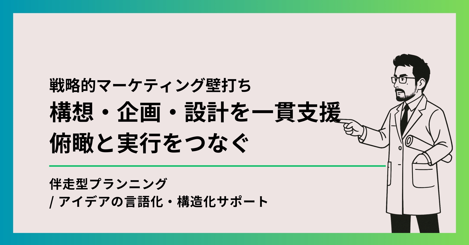 【マーケ戦略】構想・企画・設計を一貫支援します-image1