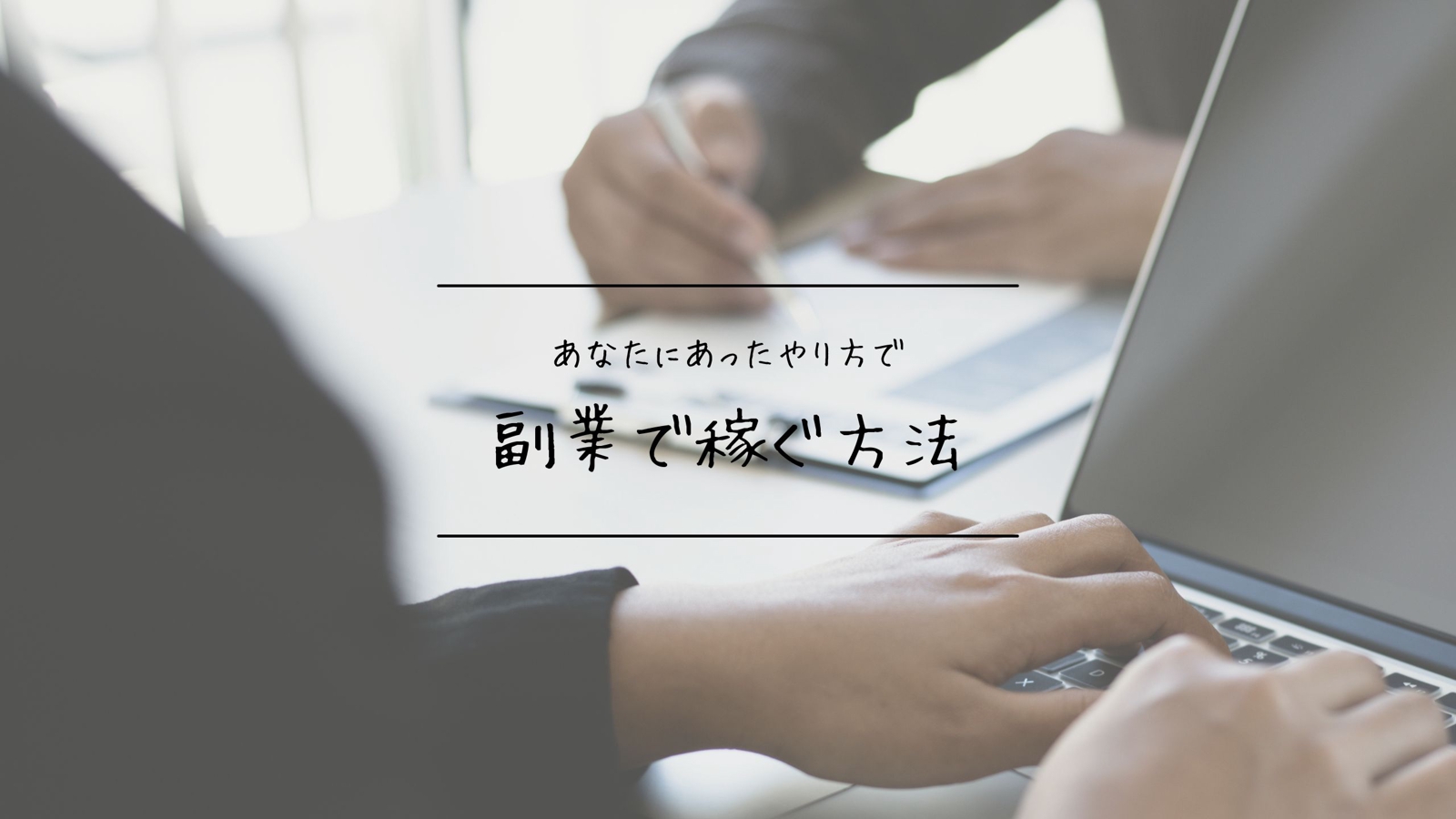 副業のはじめ方　相談にのります-image1