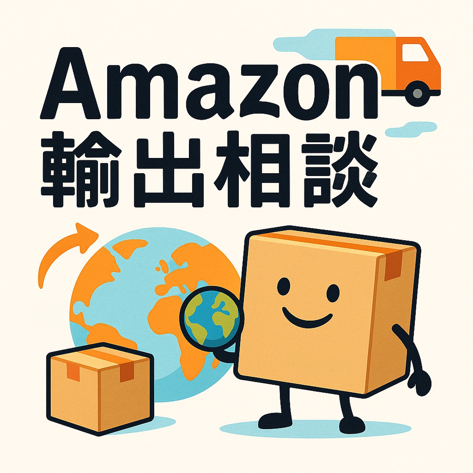 Amazon輸出に関するあらゆる相談にお答えします。-image1