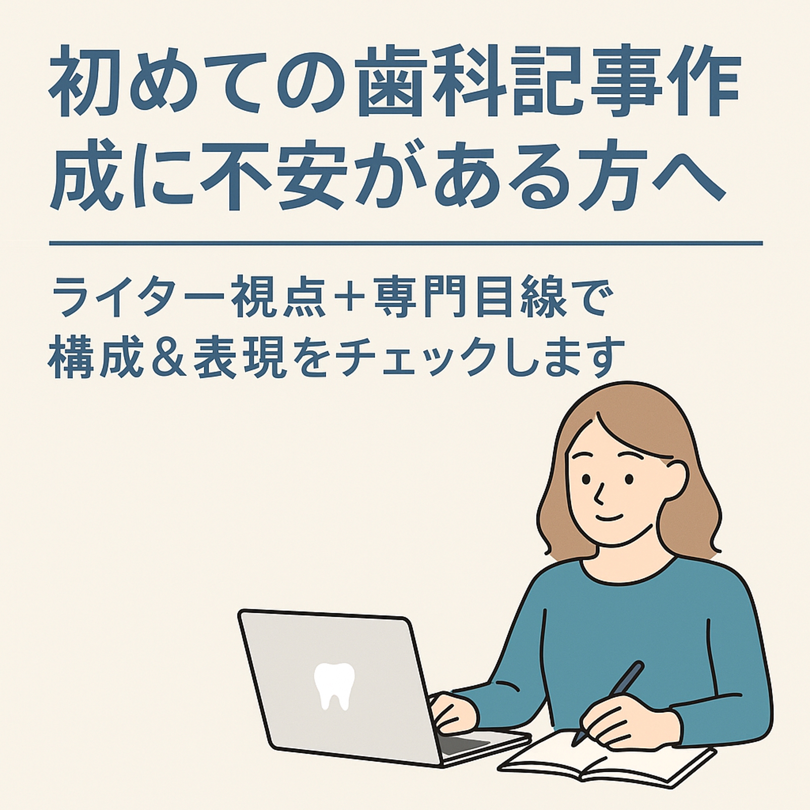 初めての歯科記事作成に不安がある方へ|ライター視点+専門目線で構成&表現をチェックします-image1