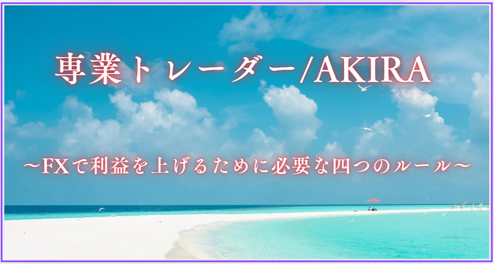 FXトレード手法のコンサルティング-image1