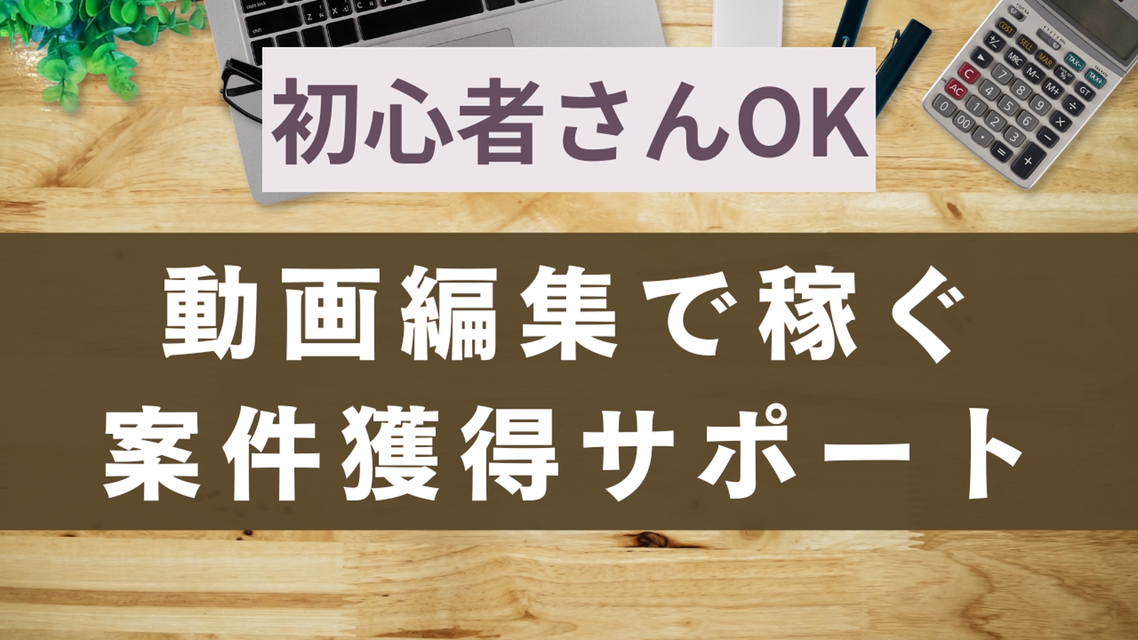 【初心者OK】動画編集で稼ぎたい方をサポートします-image1