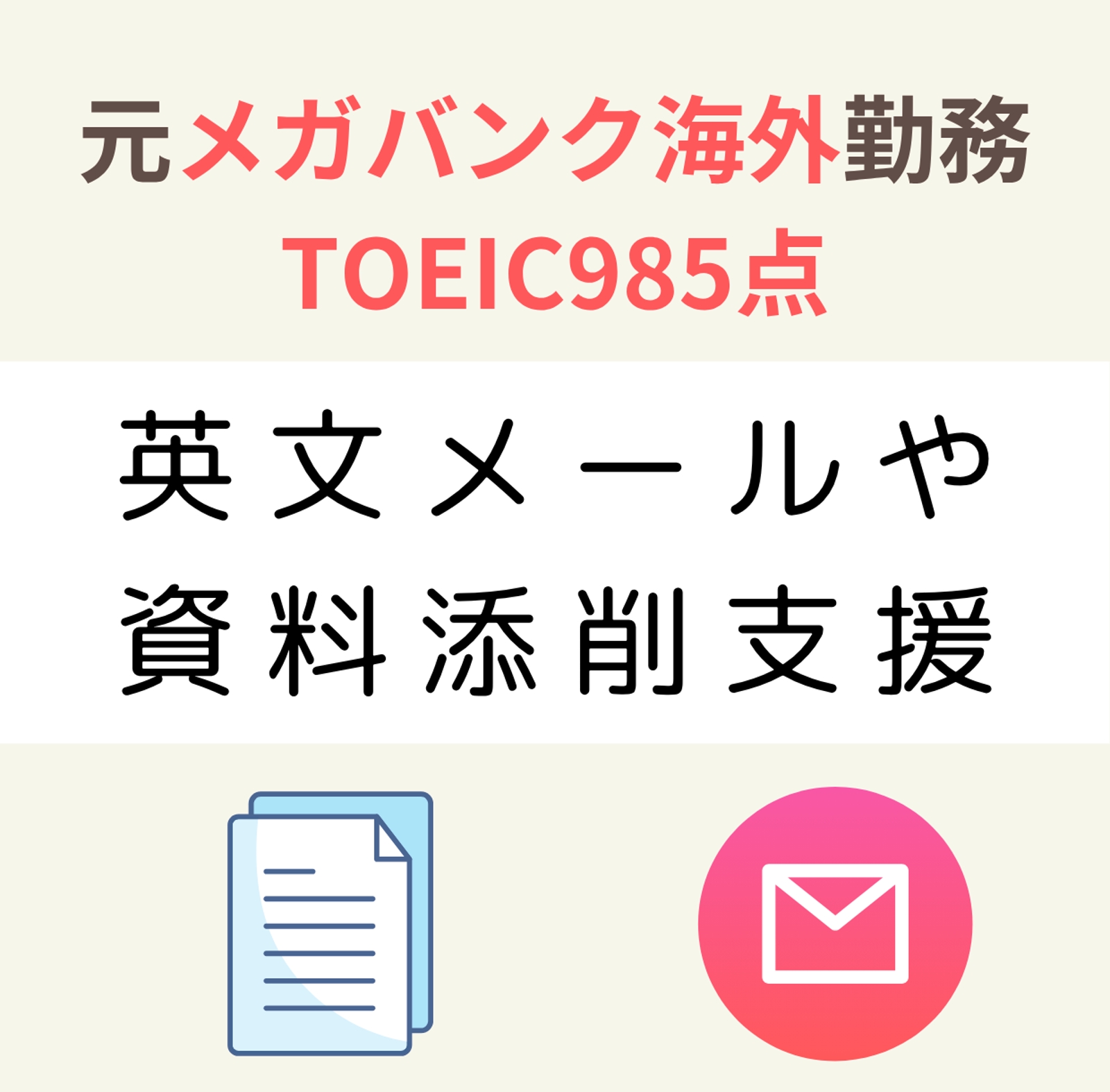 TOEIC985/元メガバン行員が伝わるビジネス英語をサポートします-image1