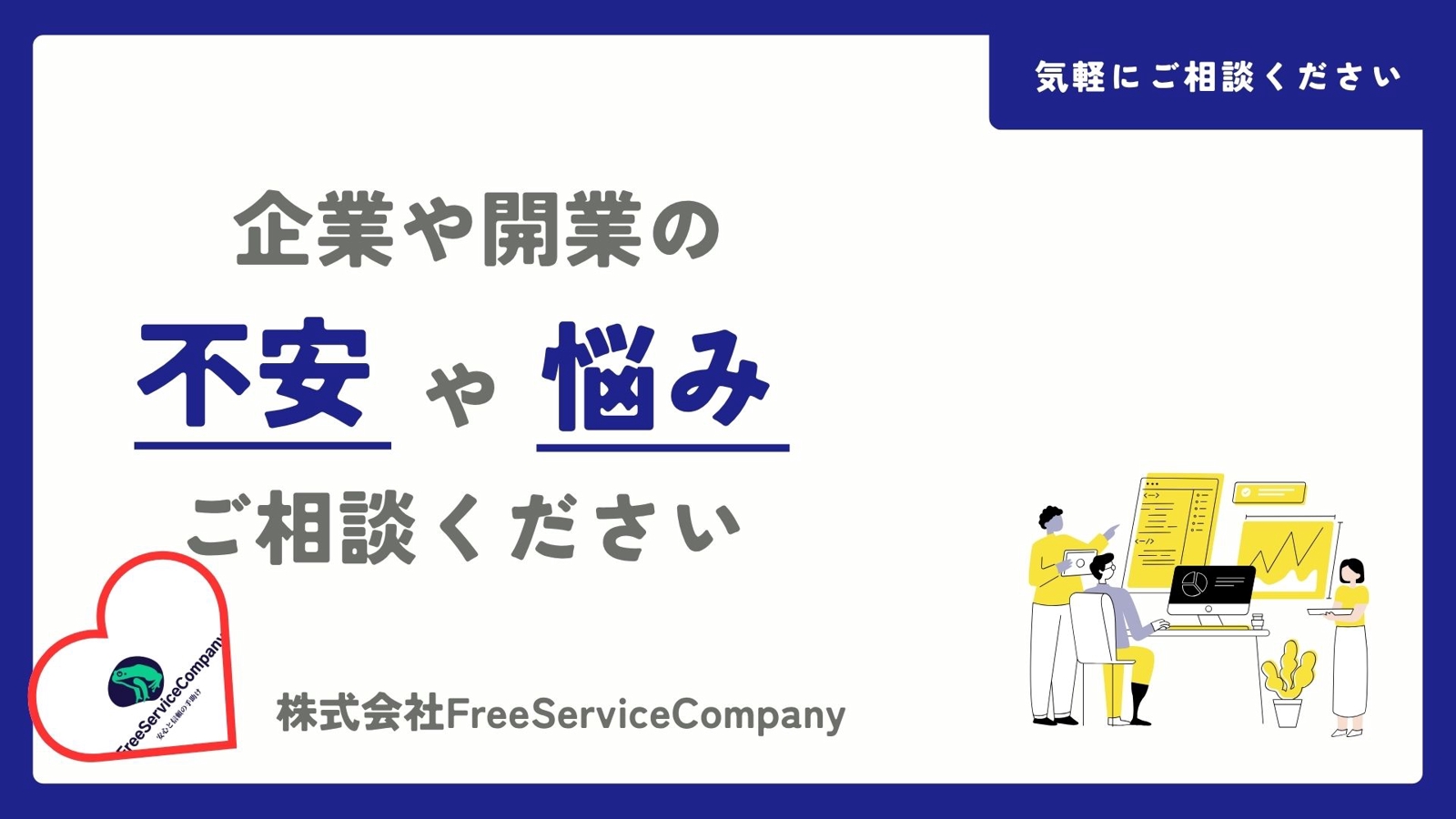 企業or開業を考えている方!悩んでいる方!気軽にご相談ください!-image1