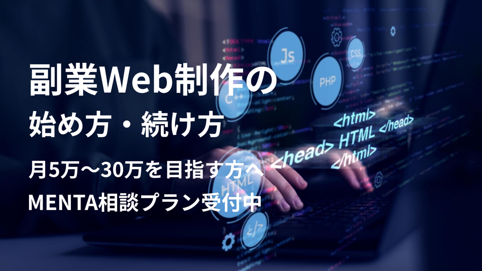 【副業相談OK】Web制作で月5万〜30万を目指す方へ-image1