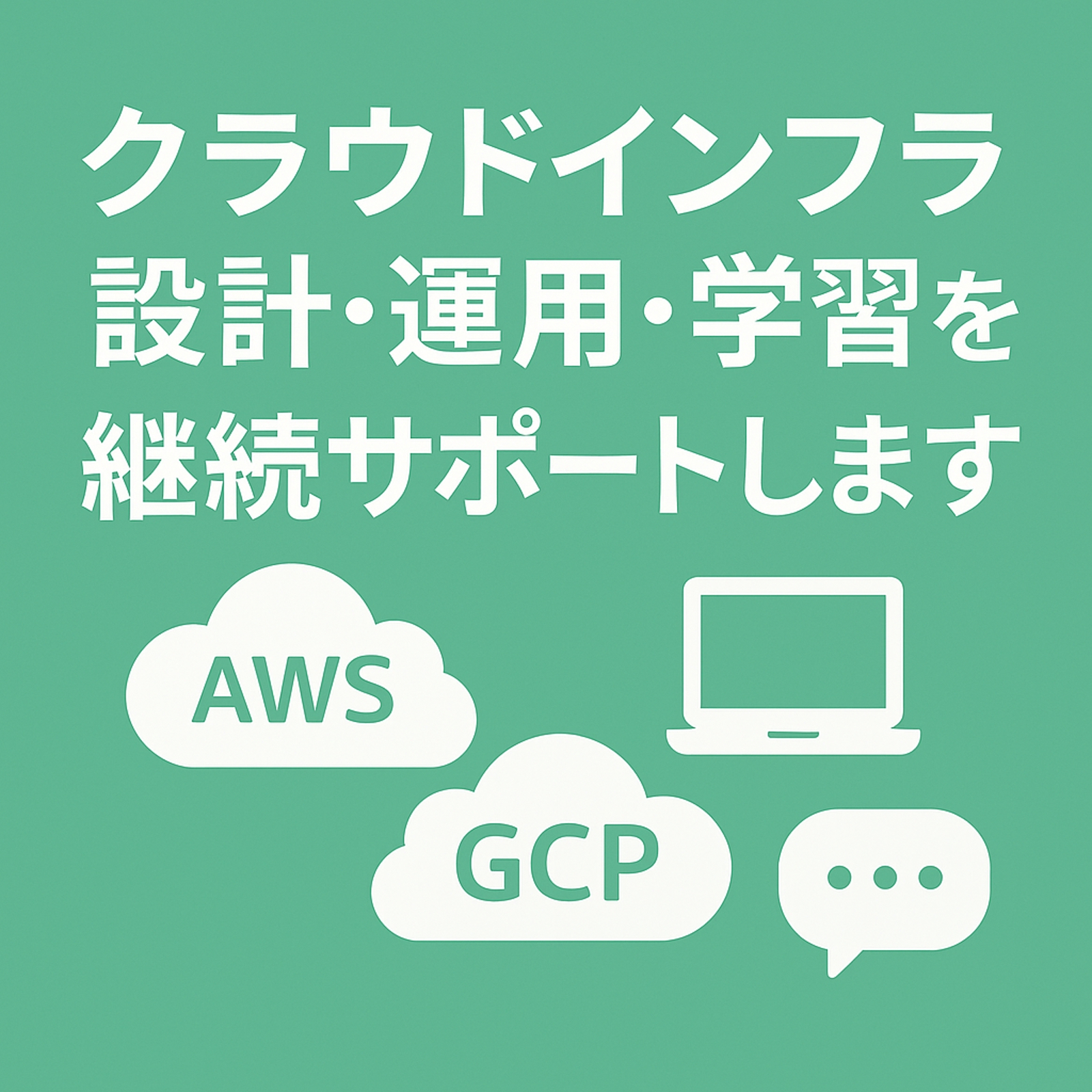 AWS / GCP対応|クラウドインフラ設計・運用・学習を継続的にサポートします-image1