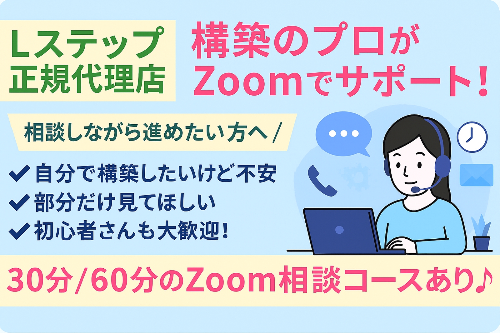 【単発|Zoomサポート】Lステップ/LINE構築のピンポイント相談-image1