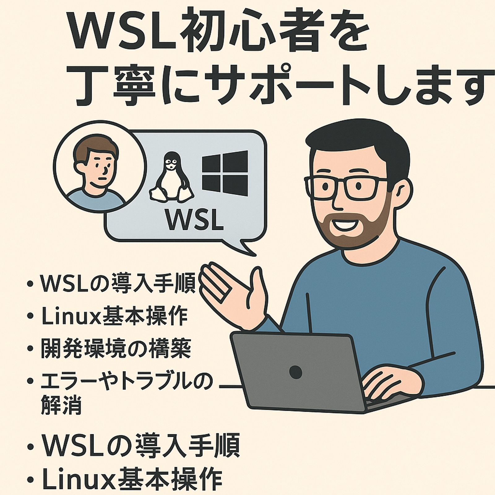 【WSL入門】初心者向け使い方サポートコース-image1