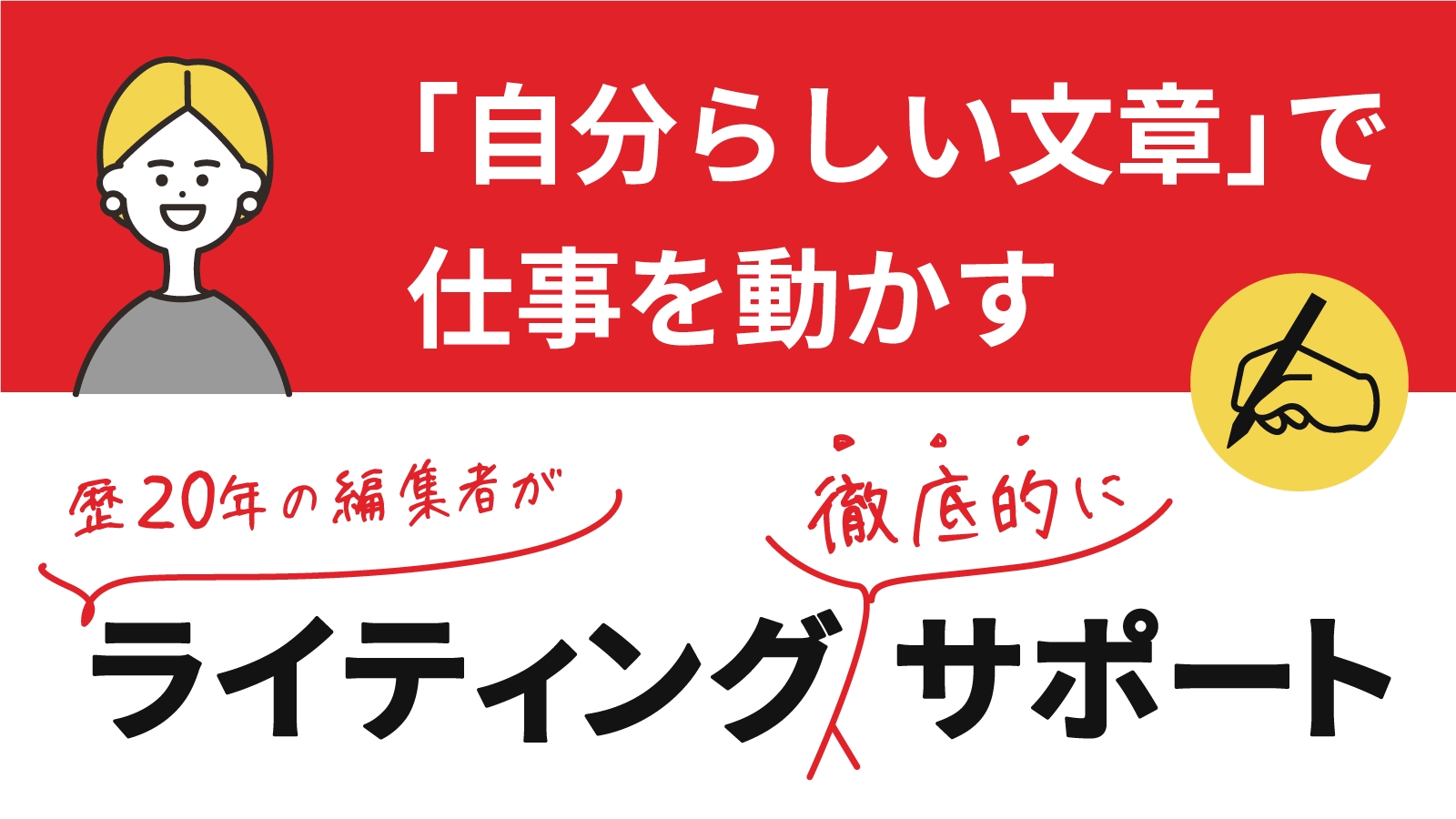 仕事を動かす「自分らしい文章」が書ける! ライティング徹底サポート-image1