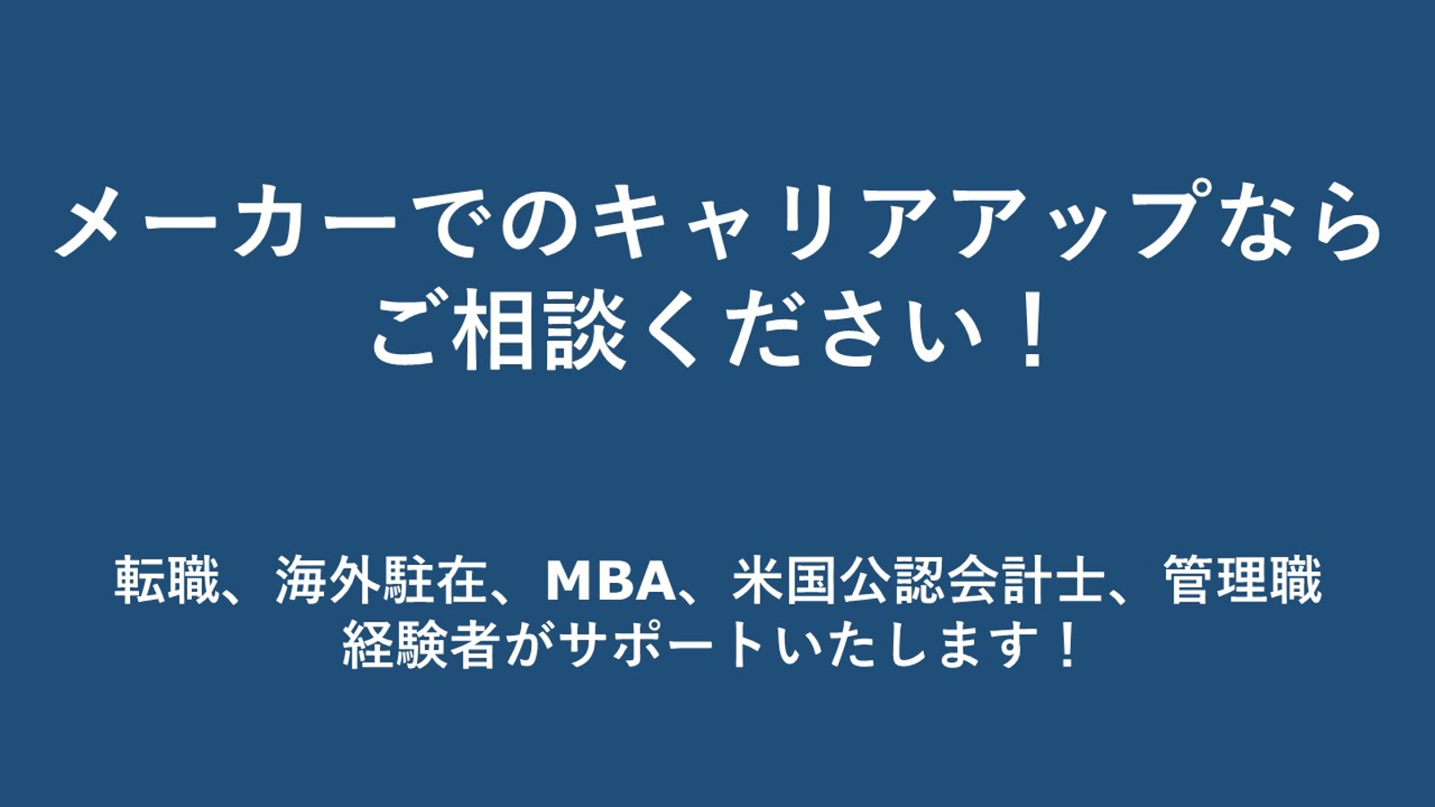 【メーカー志望 / 勤務中の方向け】キャリア設計&ライフ設計の壁打ち・伴走プラン-image1