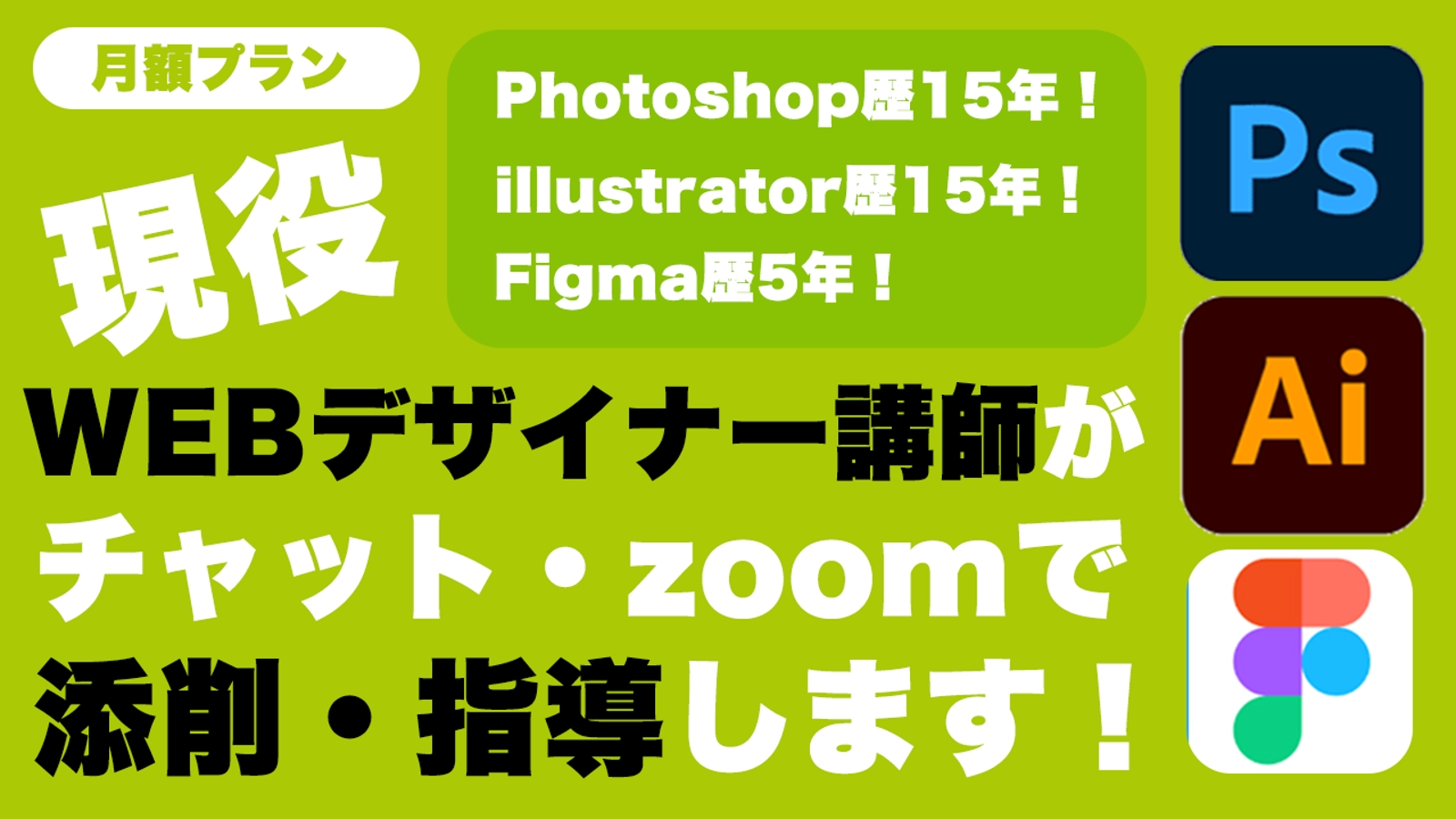 【月極ビデオ通話4回とチャットし放題プラン】デザイン相談&起業・収入アップサポート-image1