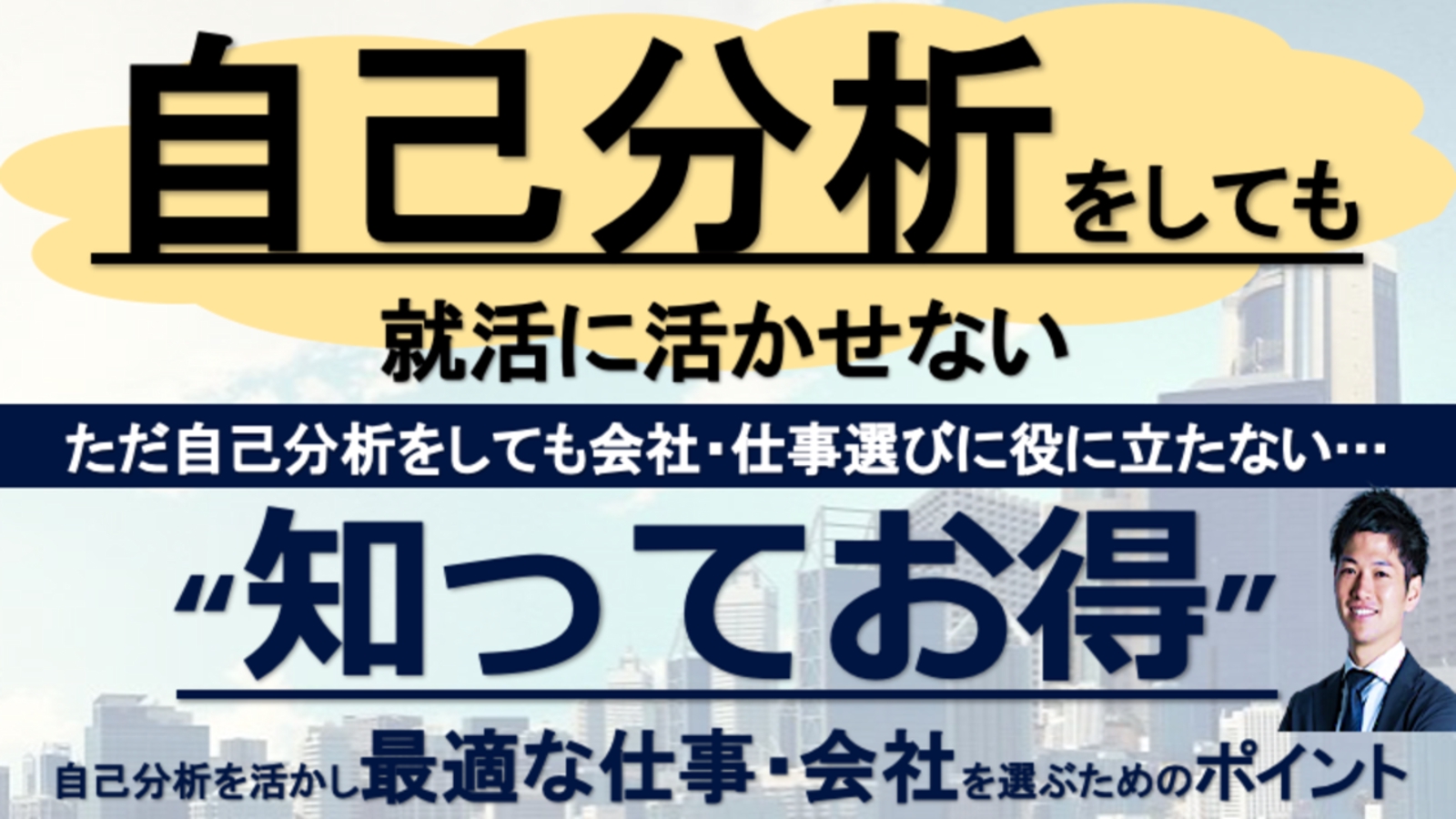 【就活生必見】自己分析を就活で活かせない?最適な仕事・会社の選び方-image1