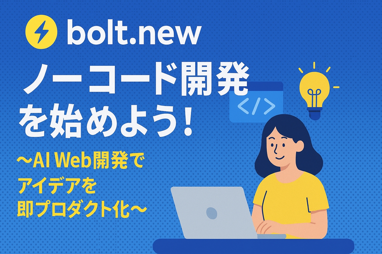 bolt.newでノーコード開発を始めよう!〜AI Web開発でアイデアを即プロダクト化〜-image1