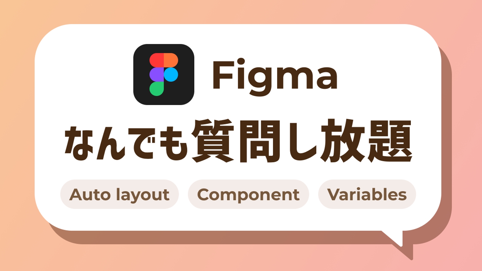 【初心者・未経験者OK】Figmaに関する質問し放題-image1