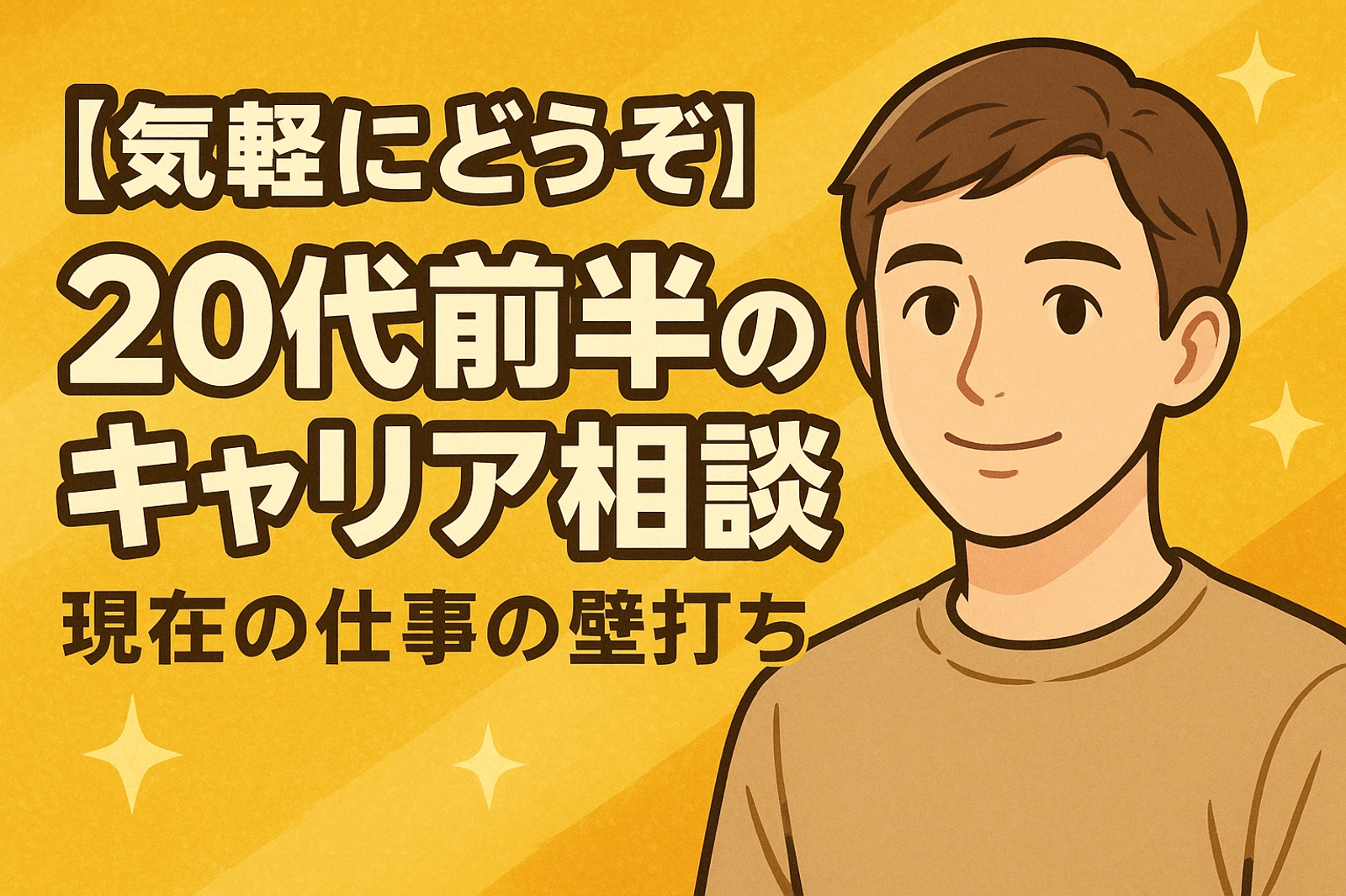 【気軽にどうぞ】20代前半のキャリア相談、現在の仕事の壁打ち-image1