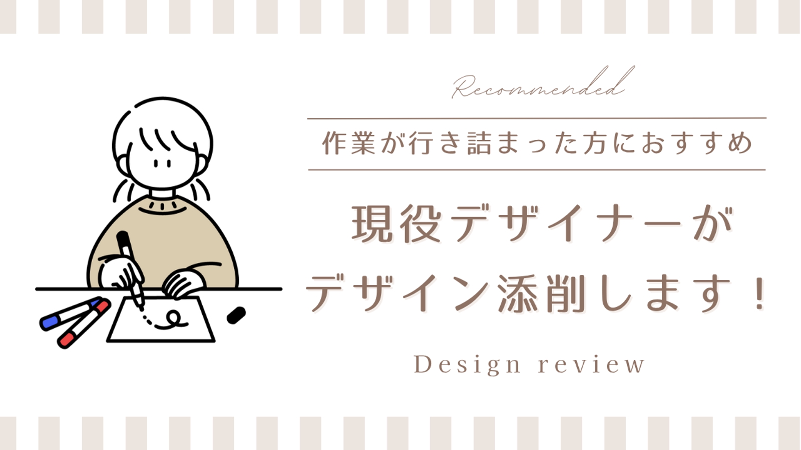 【未経験者歓迎!】現役デザイナーがデザイン添削します!-image1