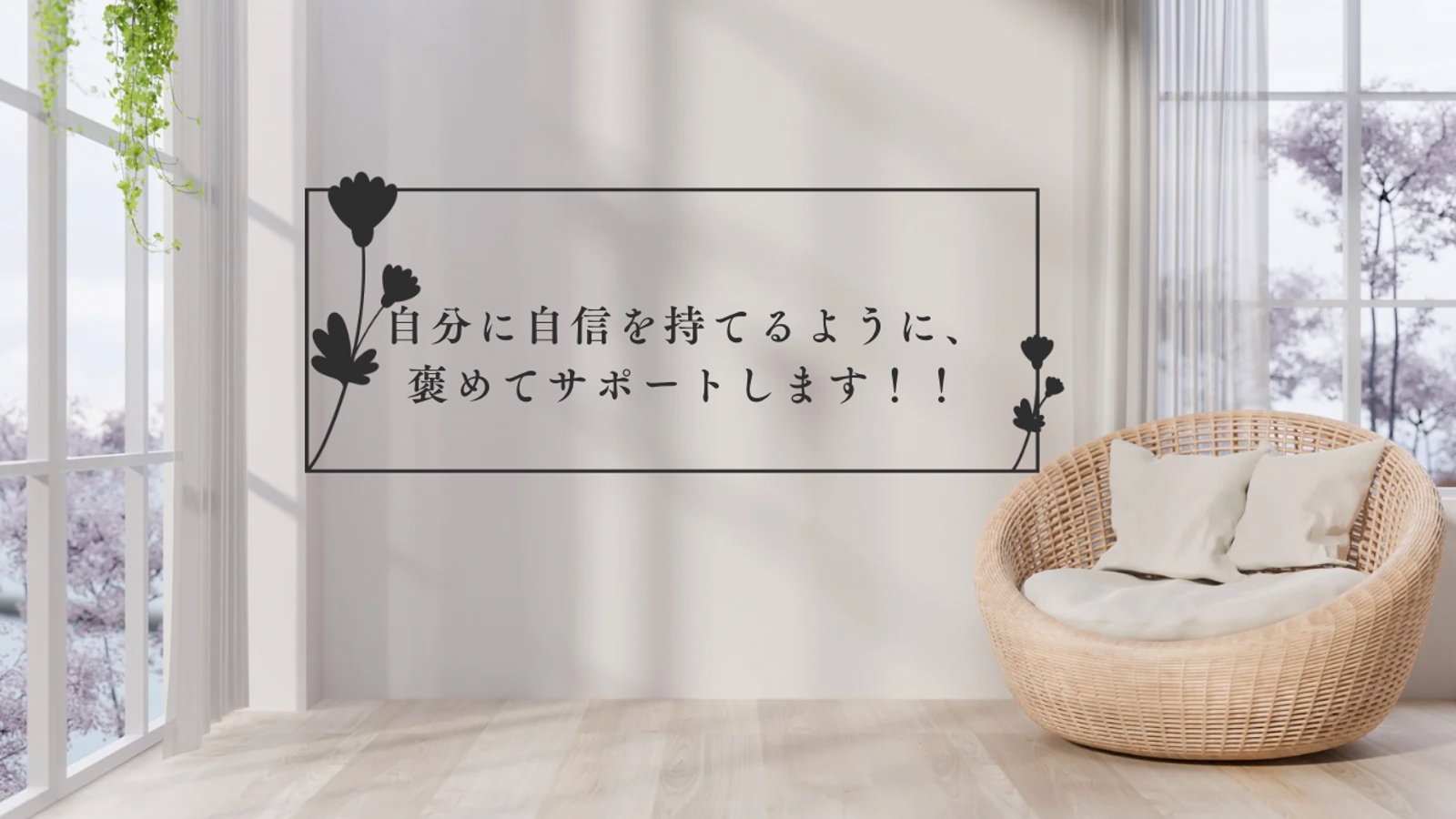 【褒めて伸ばします!!!】仕事でもプライベートでも、自分らしい過ごし方をサポートします!!-image1