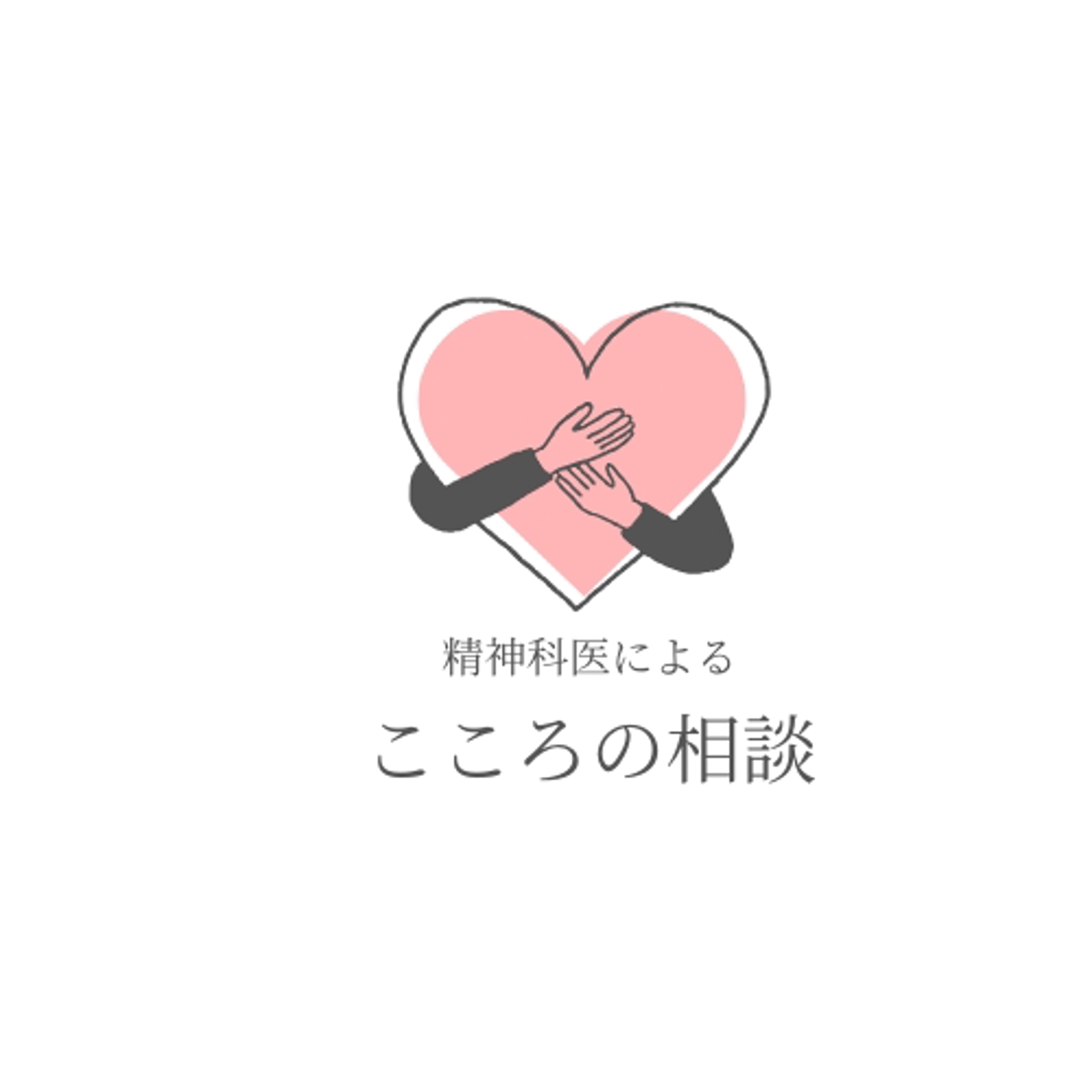 「こころの相談室」〜診察では聞けないことも、文章で丁寧にお返事します〜-image1