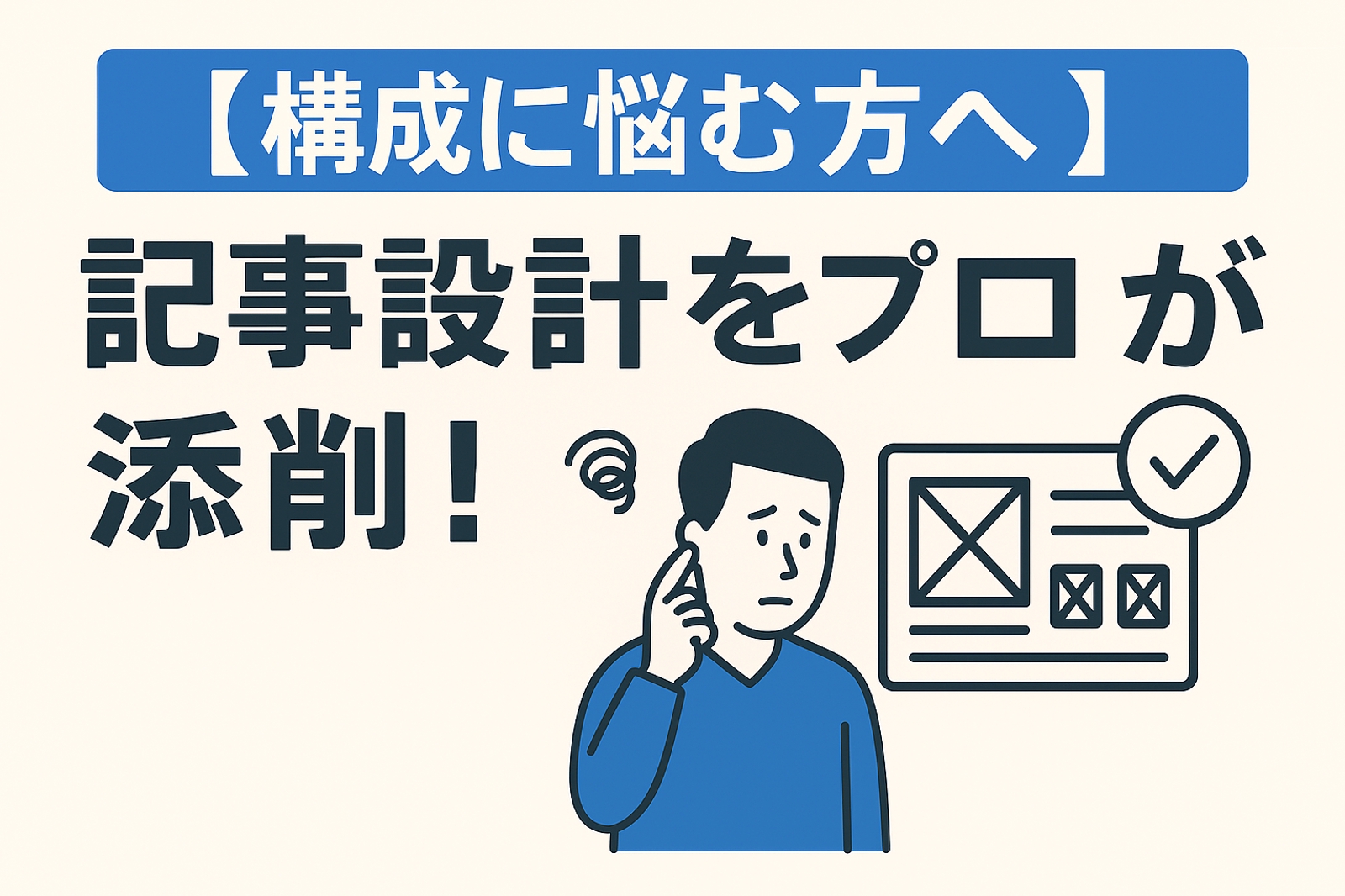 【記事・コンテンツ設計】構成レビュー&改善サポート!-image1