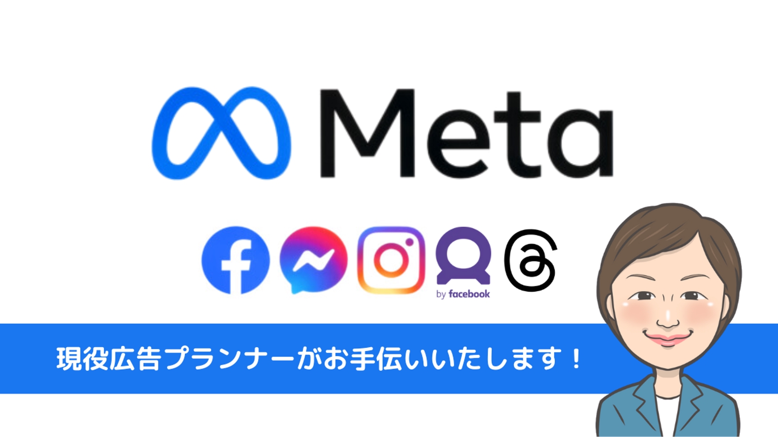 現役広告プランナーがMetaに関する悩みにお答えします!-image1