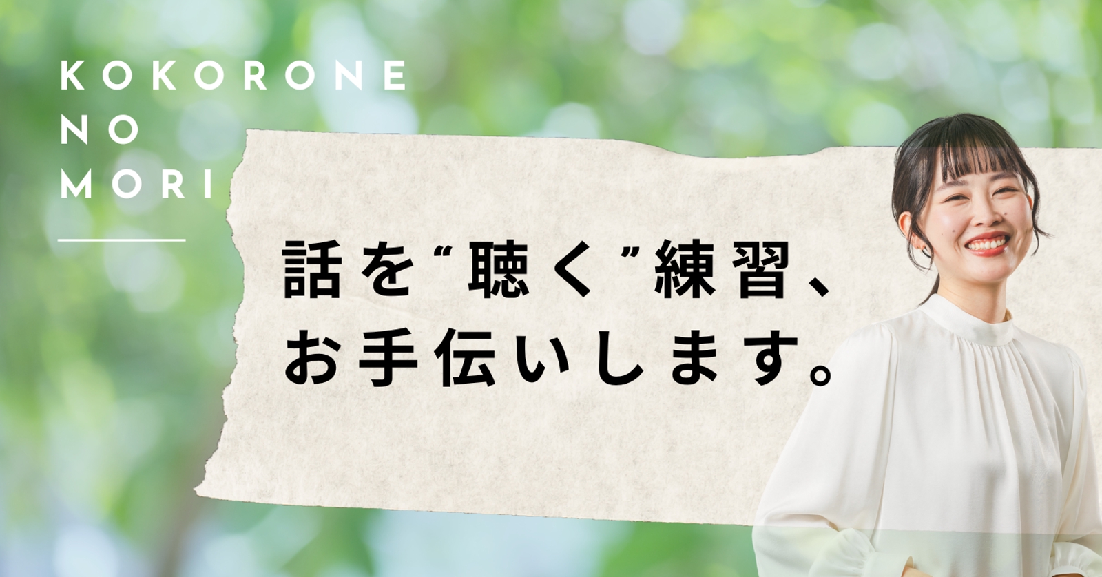 「部下の話を聞けている自信がない…」――話を“聴く”練習、お手伝いします。-image1
