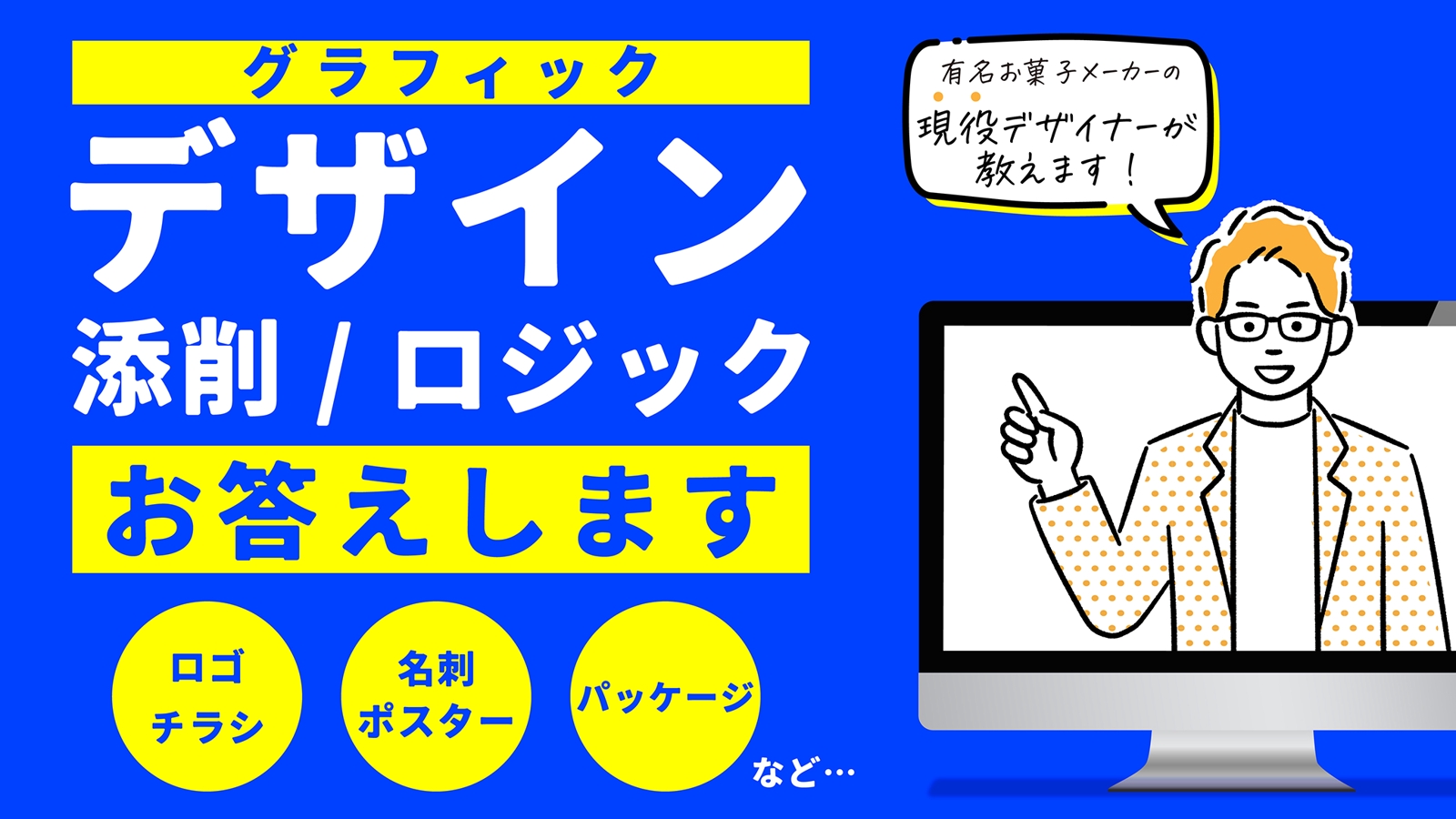 【未経験大歓迎!】有名お菓子メーカーの現役グラフィックデザイナーが添削、ロジックを教えます!-image1