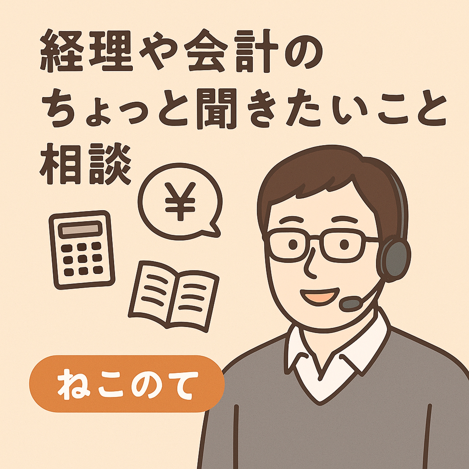 会計、税務などバックオフィスなんでも相談乗ります-image1