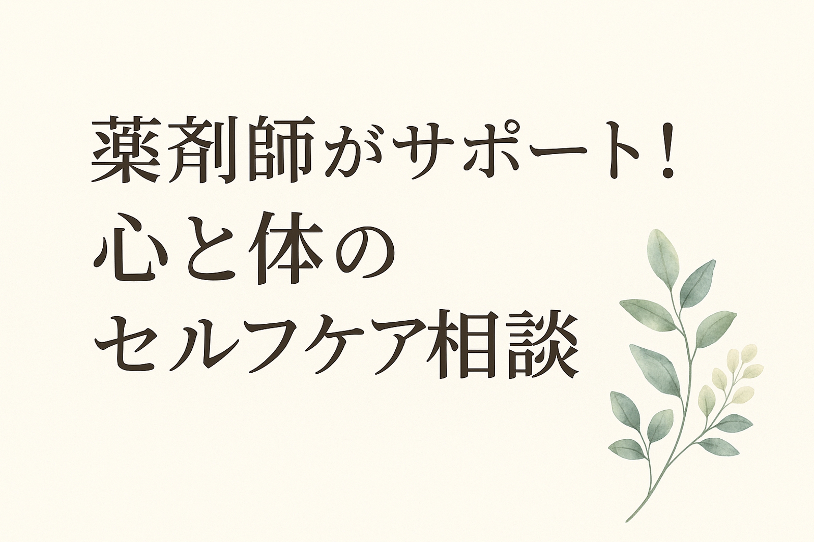 【心と体のセルフケア】薬剤師×心理カウンセラーがモヤモヤ解消のお手伝いします🌿-image1