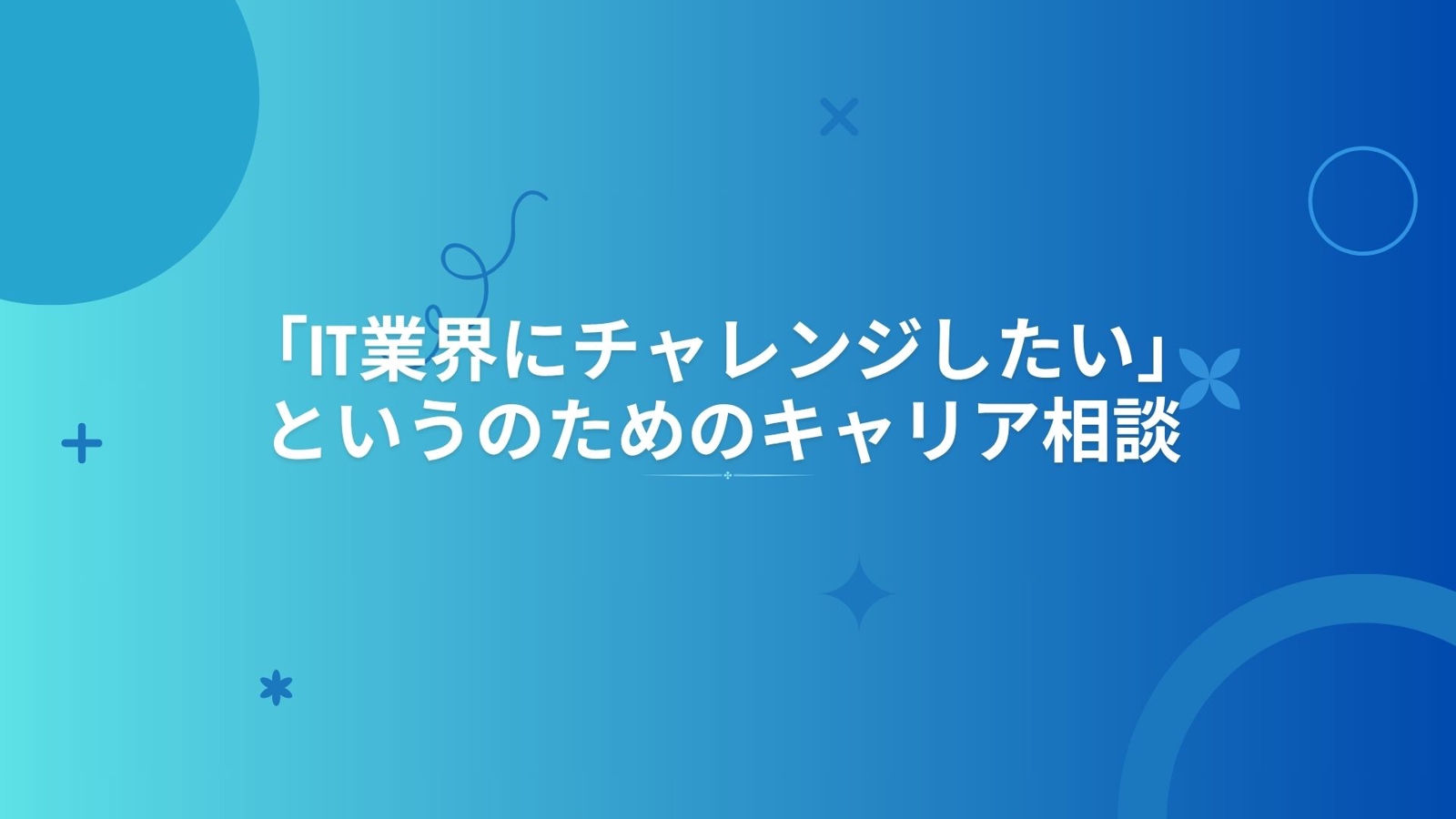現役のIT業界営業マンが、未経験からのエンジニア転職の相談にのります!-image1