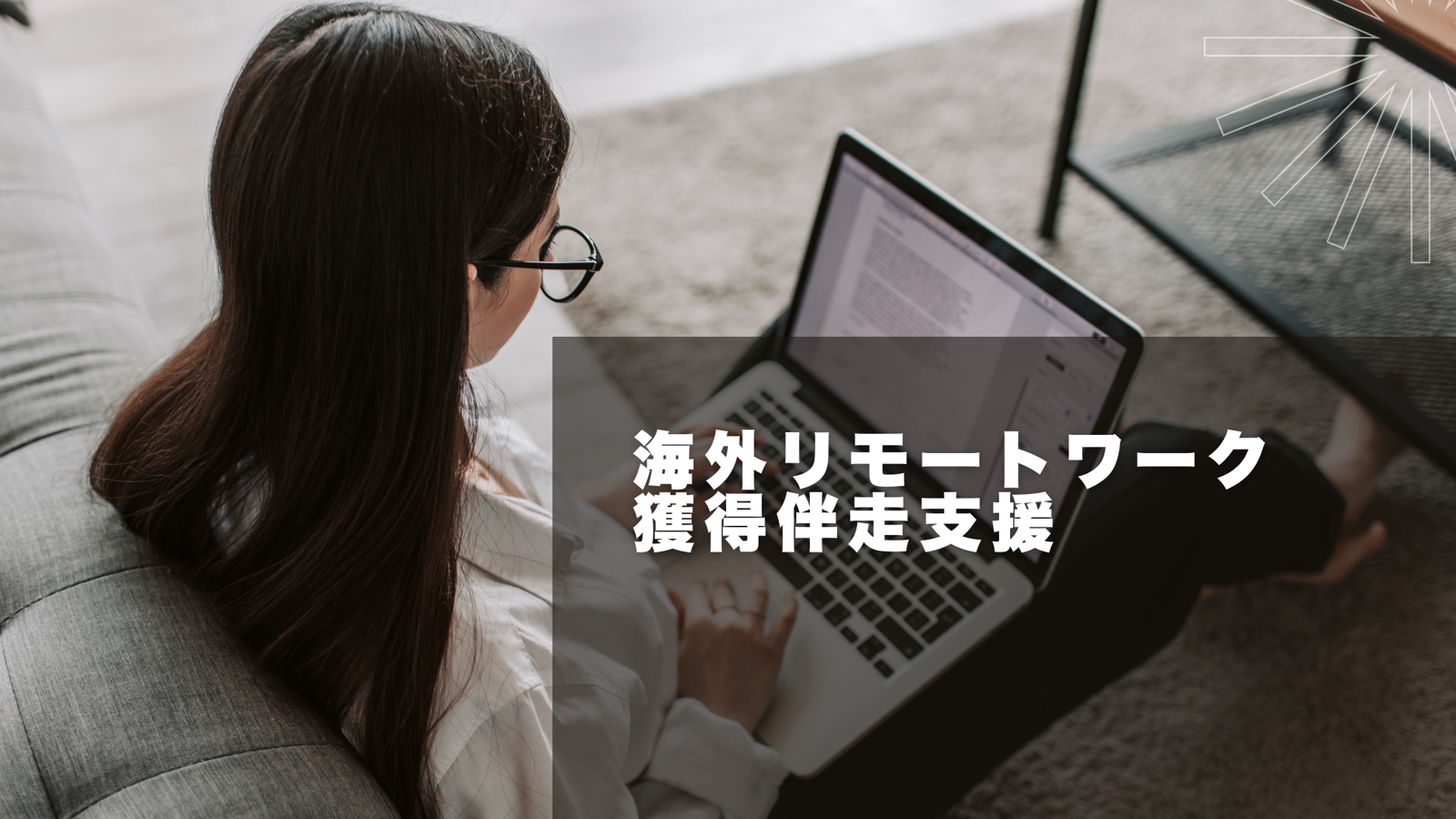 海外リモートワーク獲得伴走支援-image1