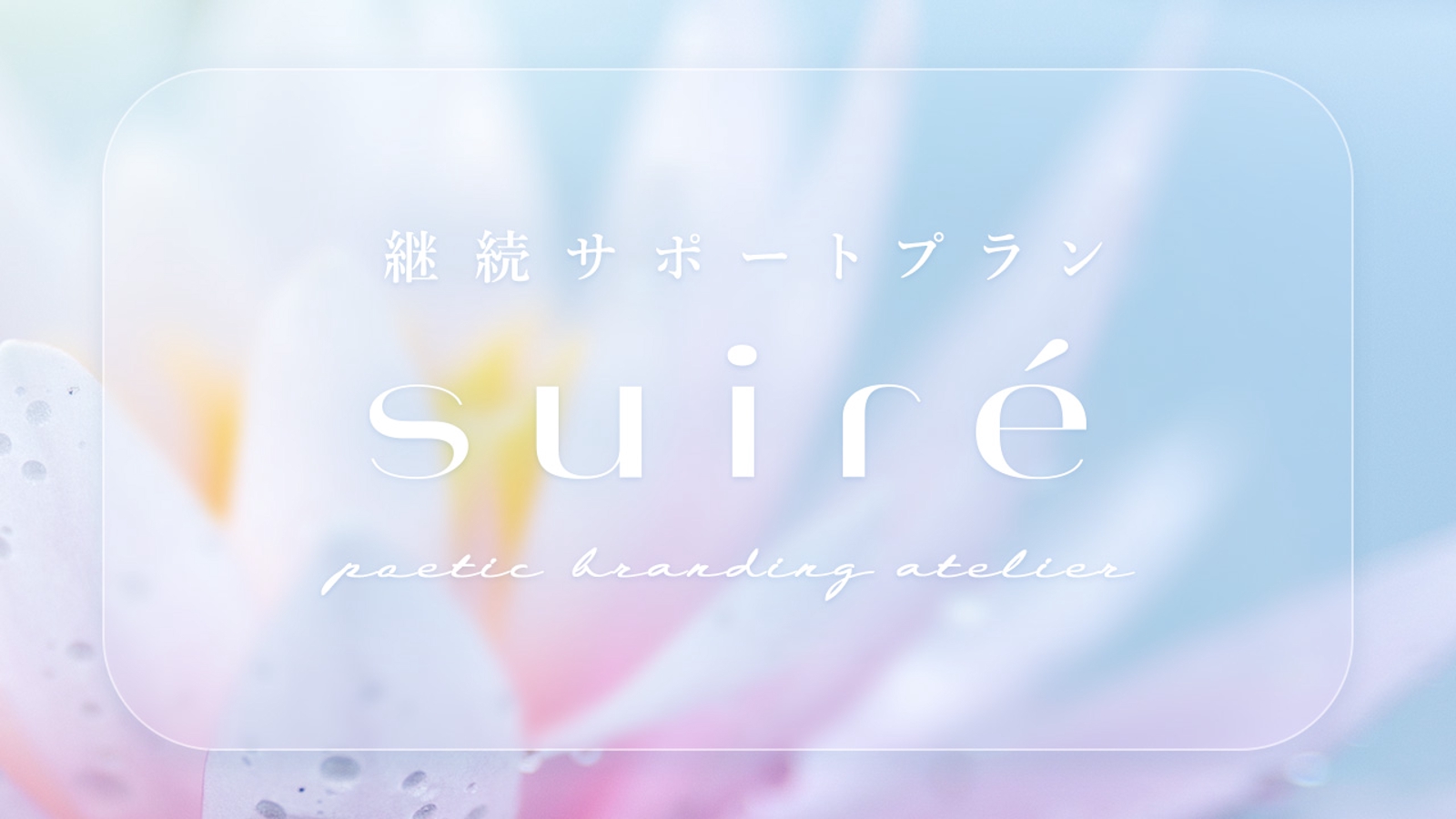 自分らしさと、そっと歩むための継続サポート|ブランドを育む“こころの余白”に寄り添う3つのコース-image1