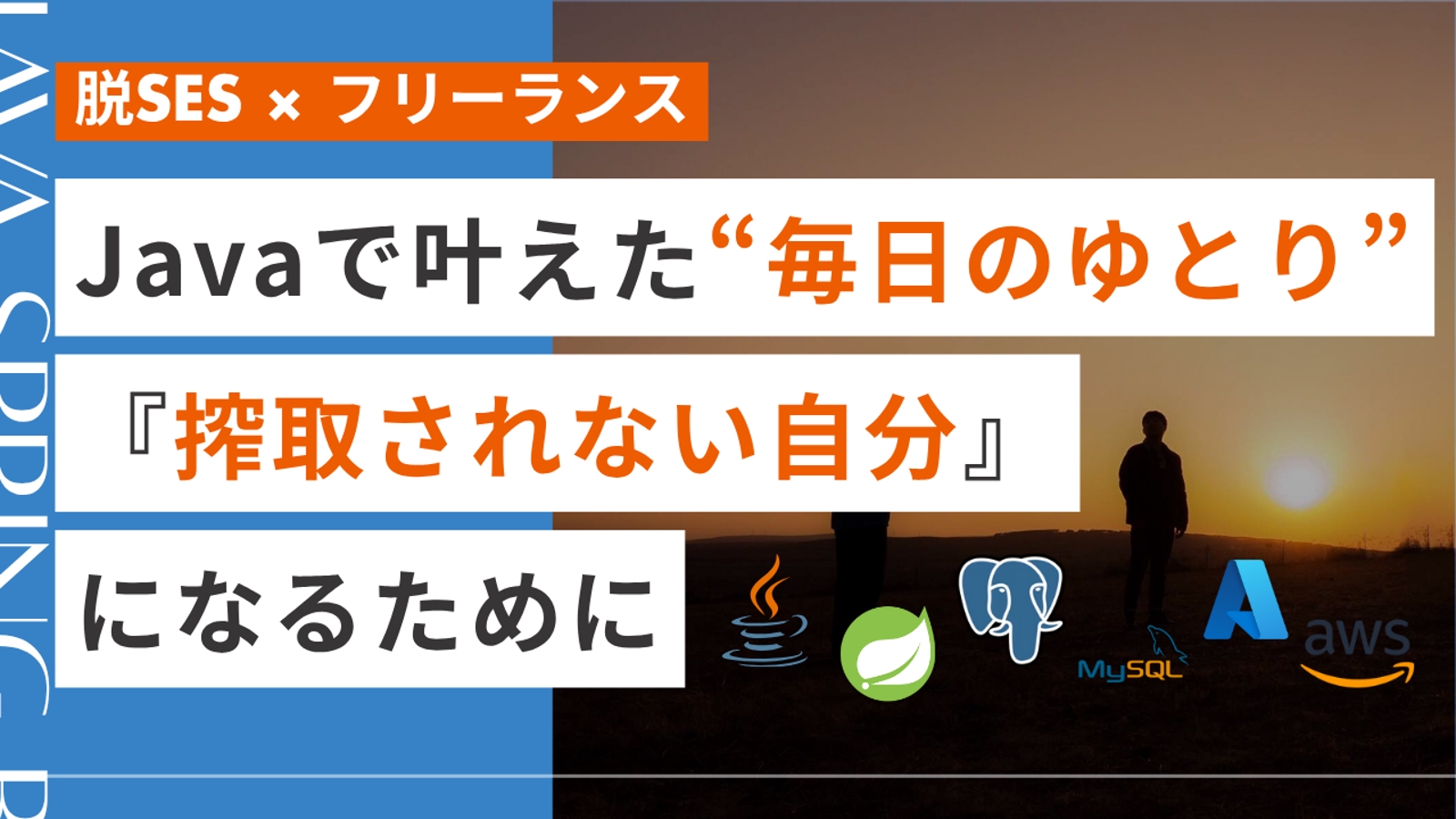 【脱SES】Javaで叶えた“毎日のゆとり”。『搾取されない自分』になるために(フリーランス)-image1